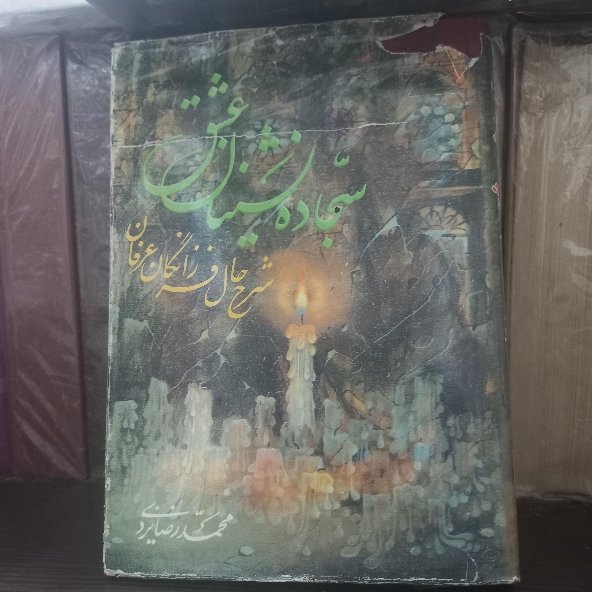 سجاده نشینان عشق