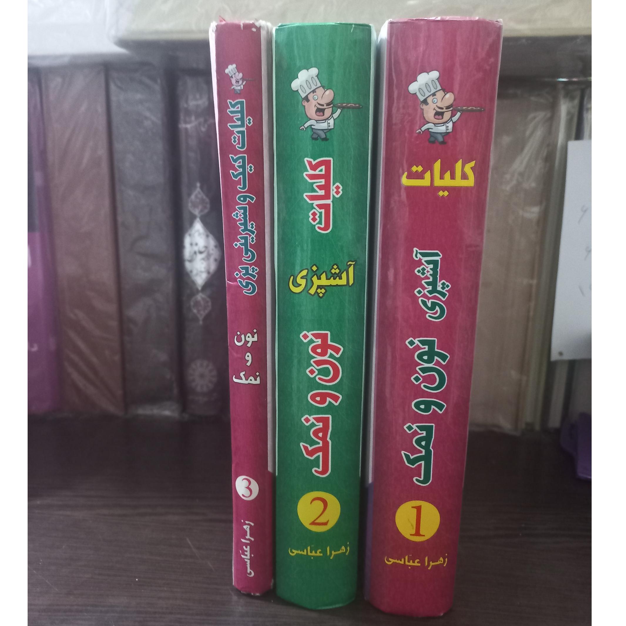 اشپزی نون و نمک 3 جلدی