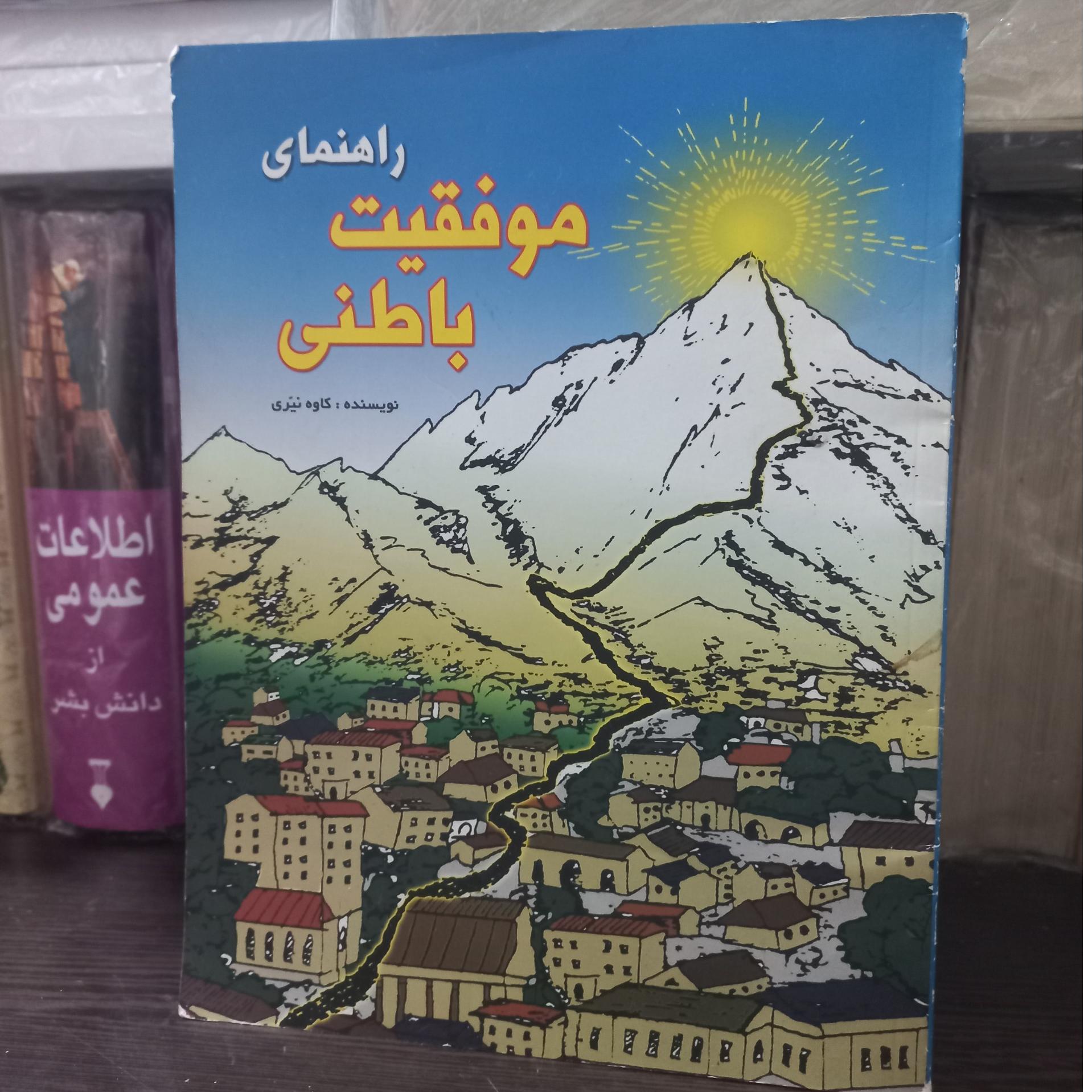 راهنمای موفقیت باطنی