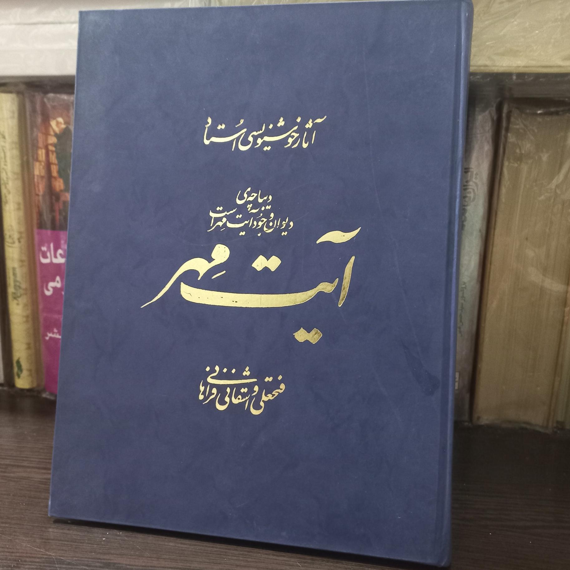 آیت مهر آثار خوشنویسی فتحعلی واشقانی