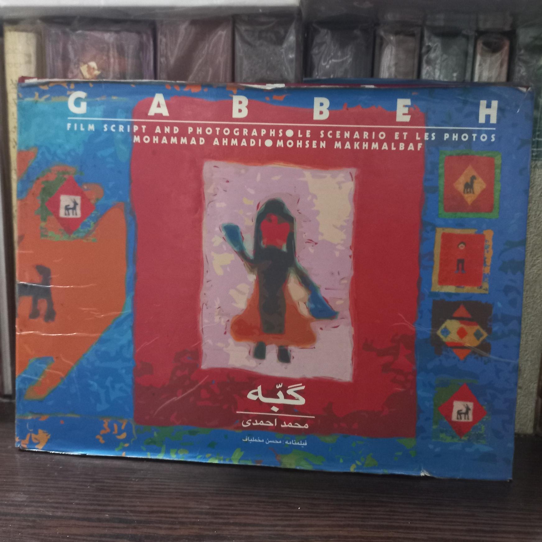 گبه فیلنامه وعکس