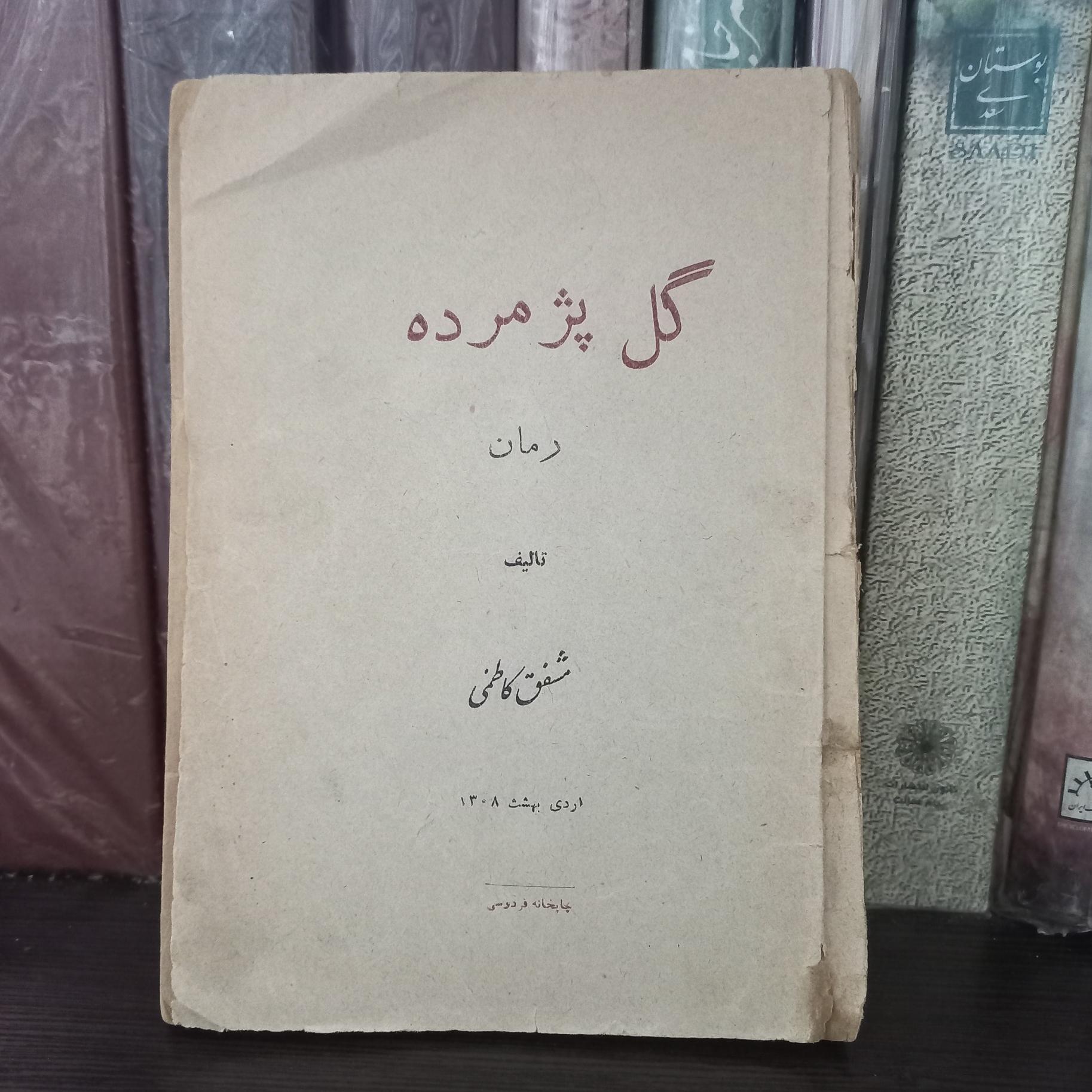 گل پژمرده مرده مشفق کاظمی