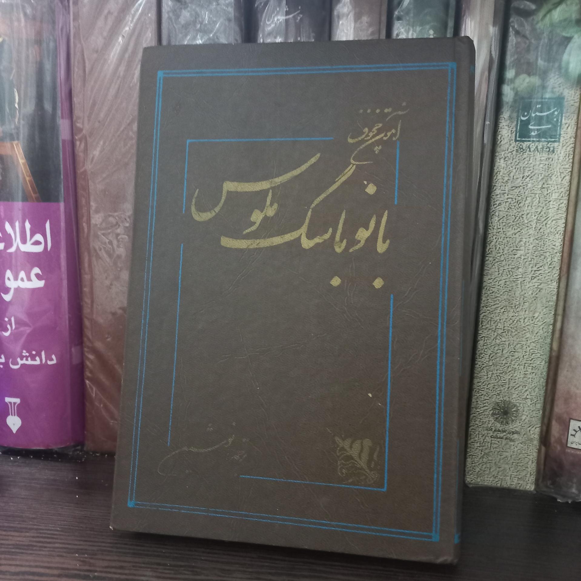 بانو با سگ ملوس چخوف