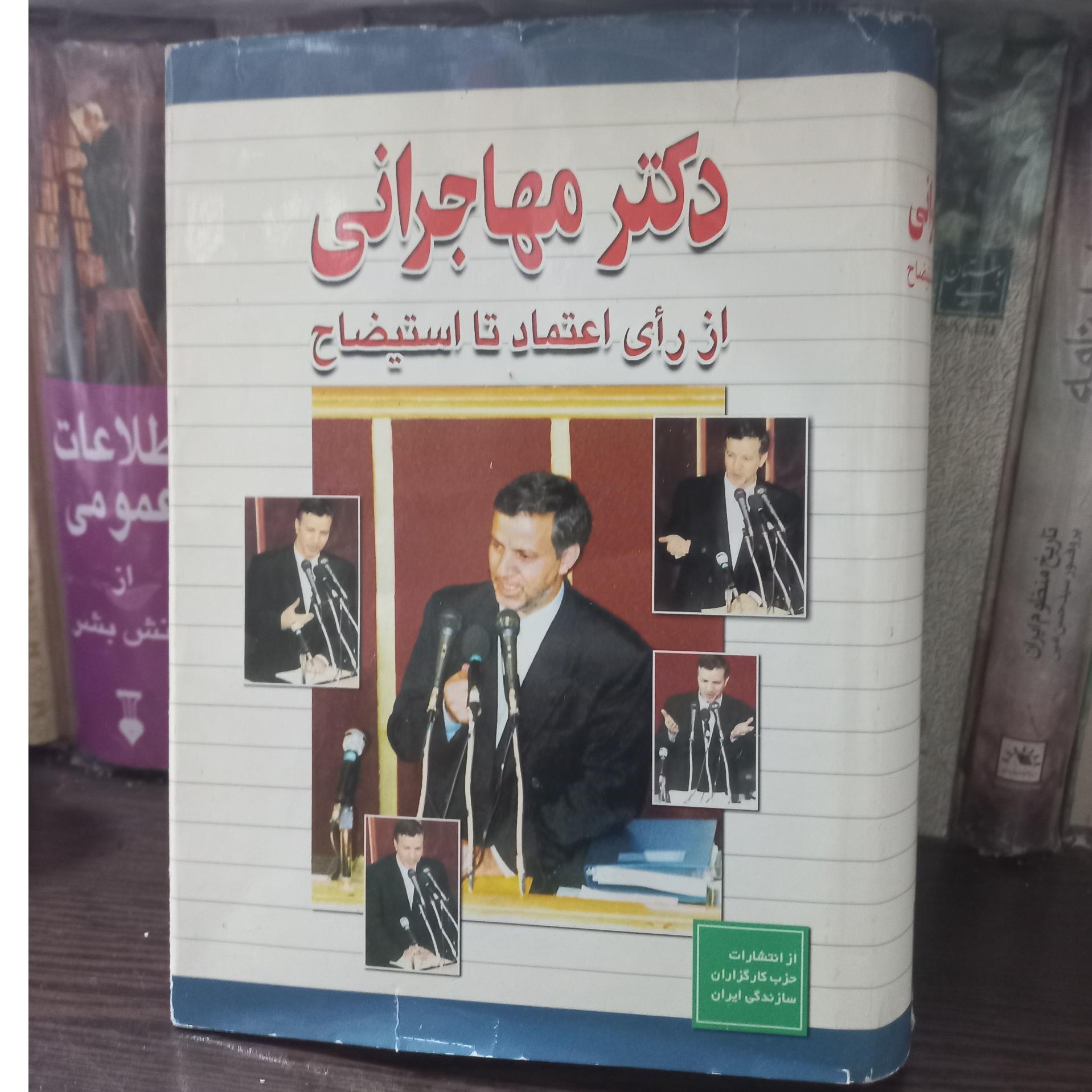 دکتر مهاجرانی ازاعتمادتا استیضاح