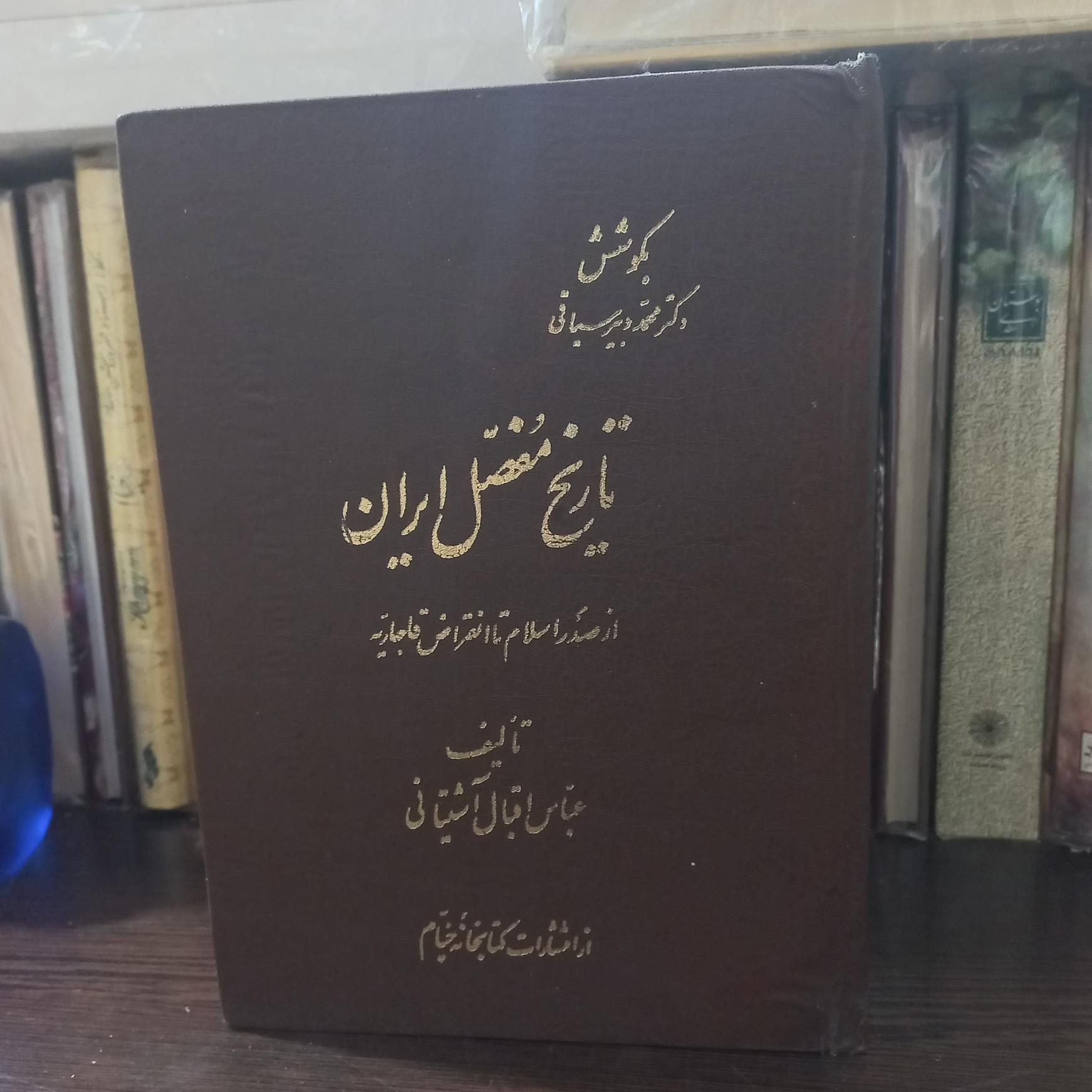 تاریخ مفصل ایران اقبال آشتیانی