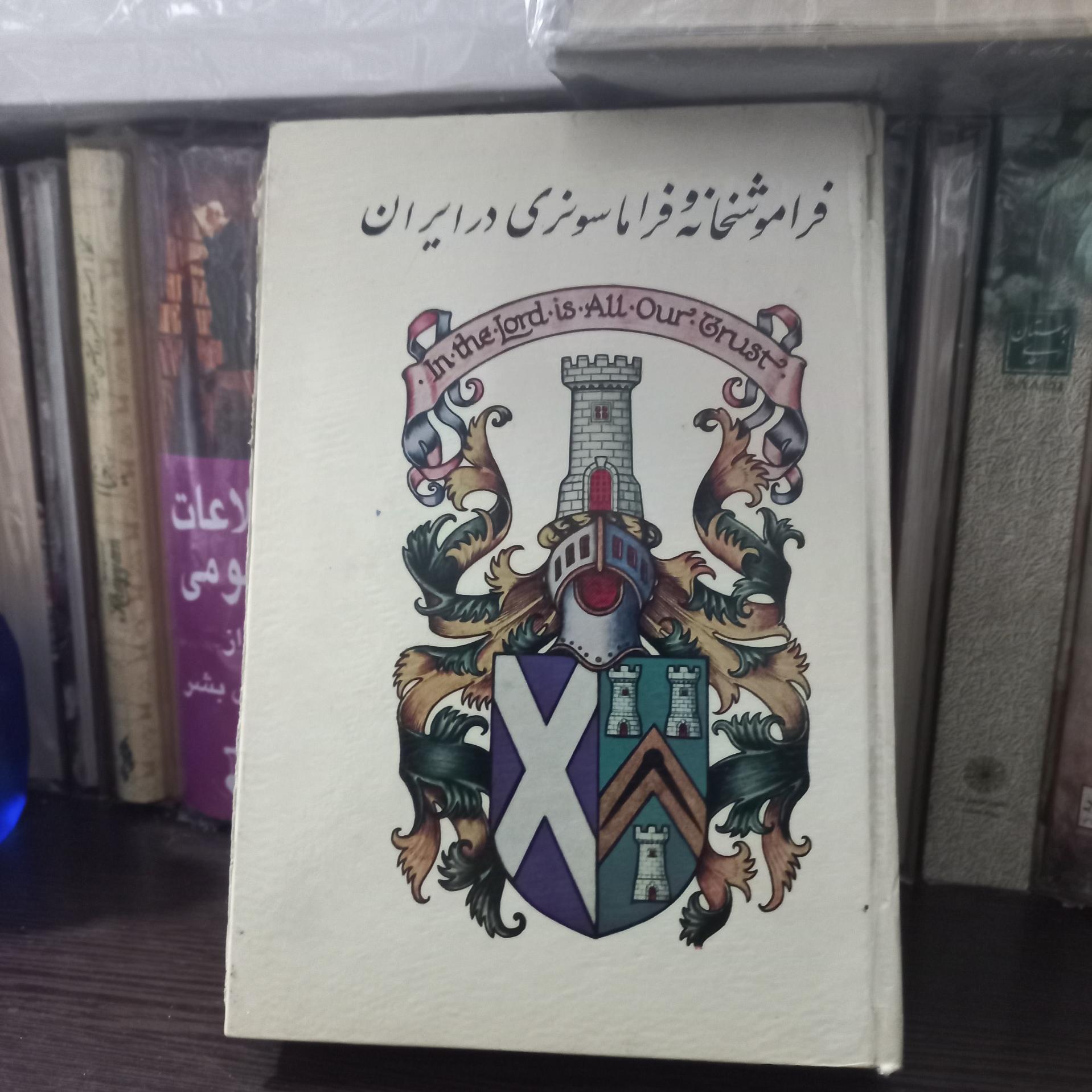فراموش خانه و فرا ماسونری در ایران جلد 3