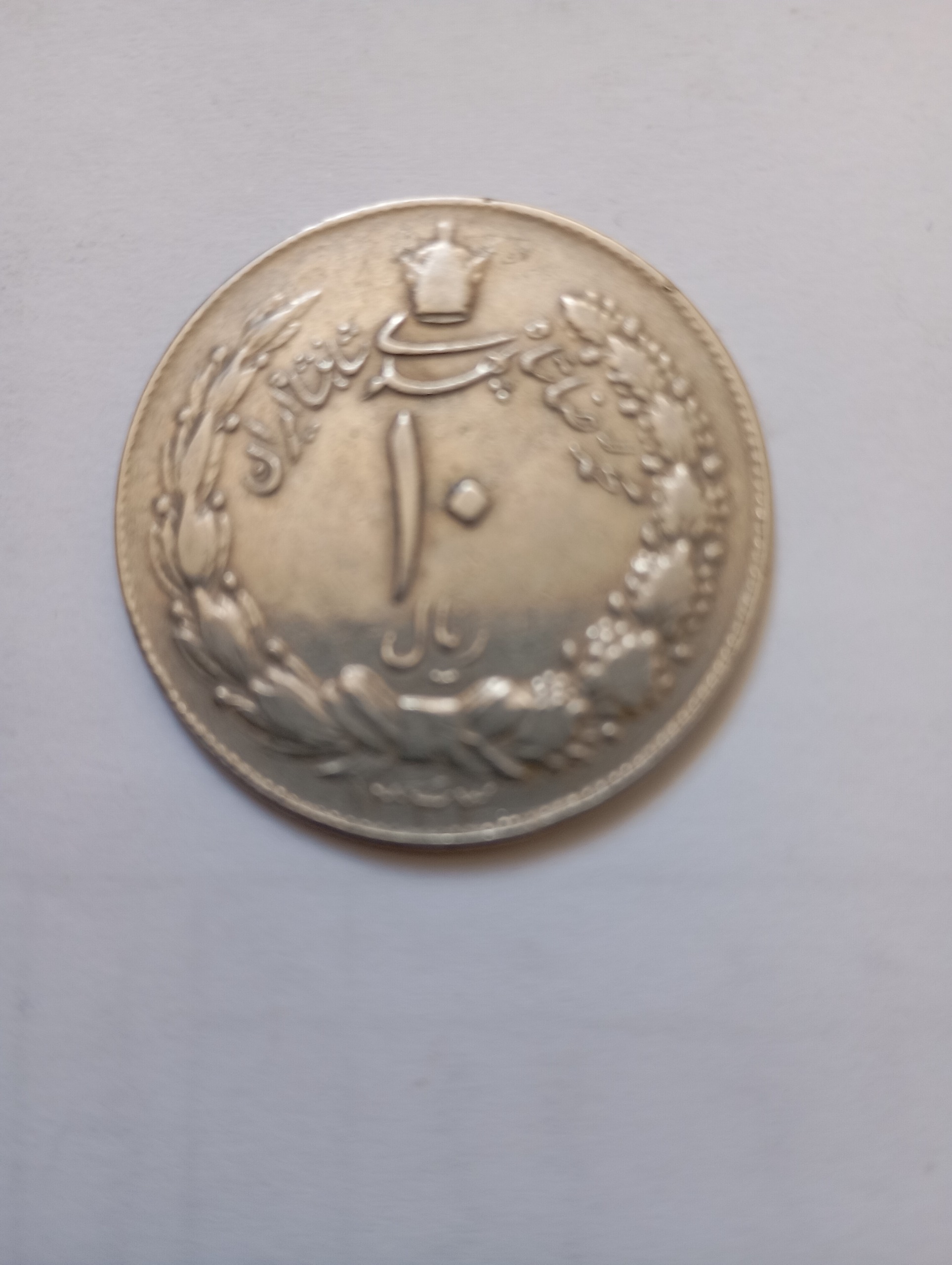 سکه 10ریالی شاهی 1343