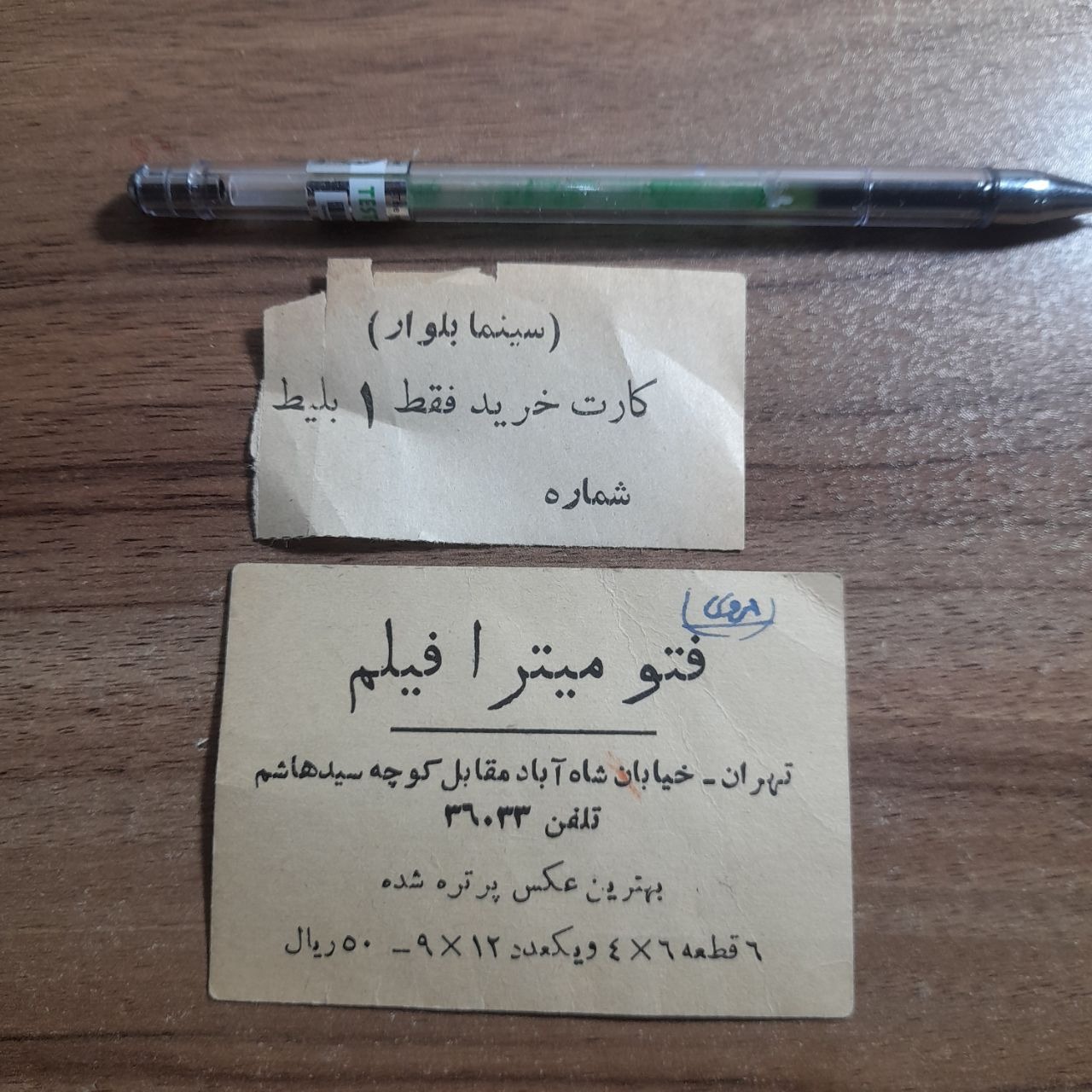 بلیط وکارت قدیمی
