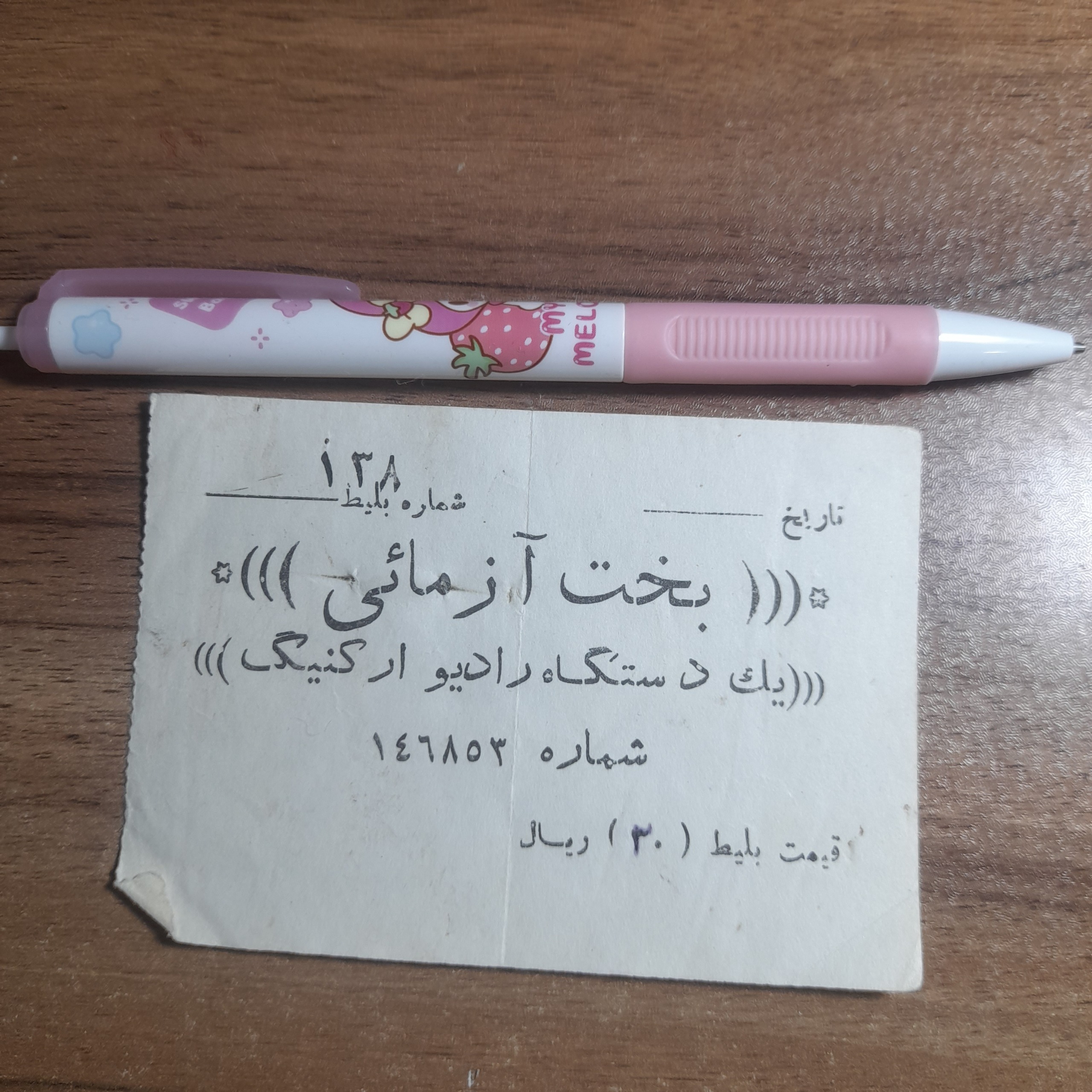 بلیط بسیار کمیاب