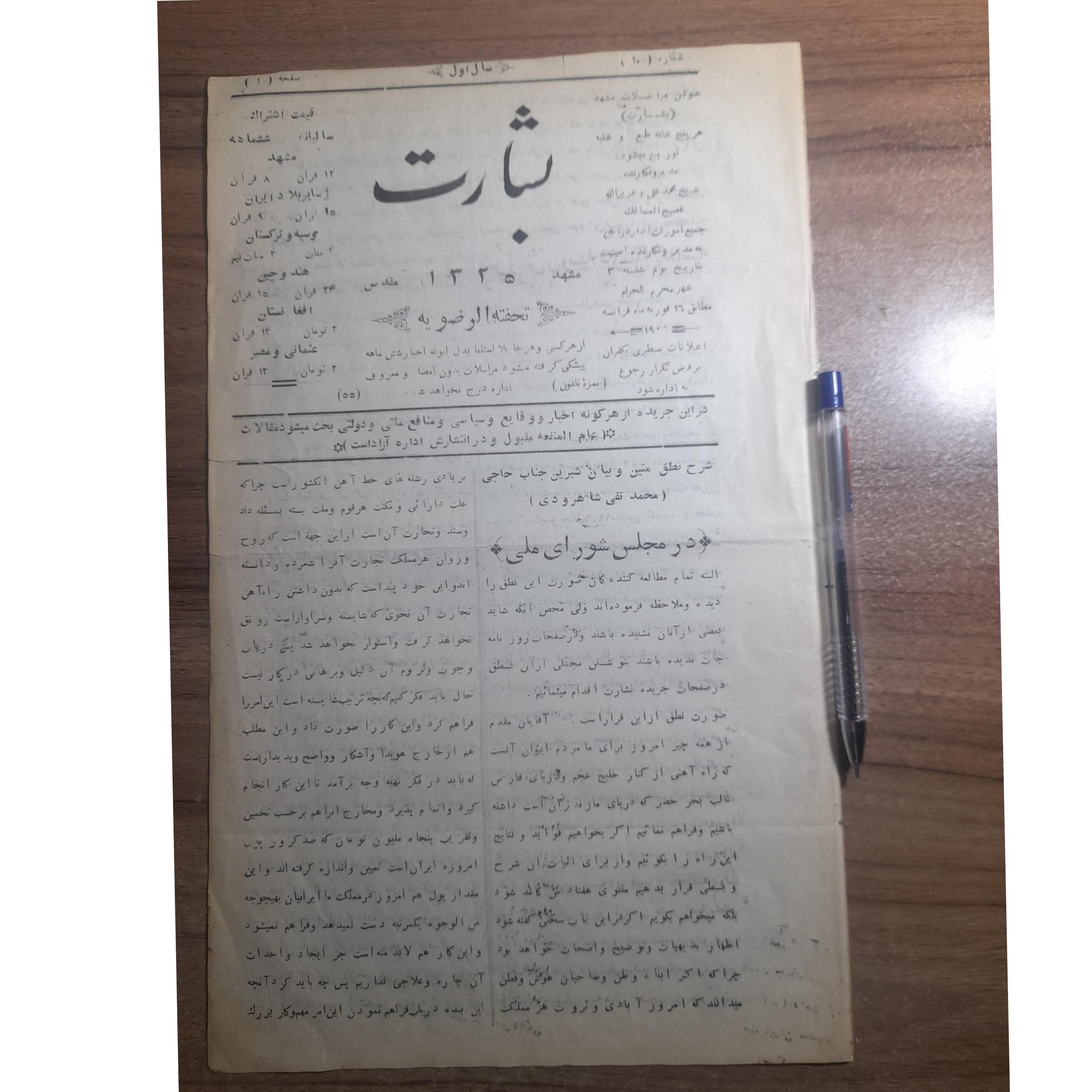 روزنامه کمیاب قاجاری بشارت