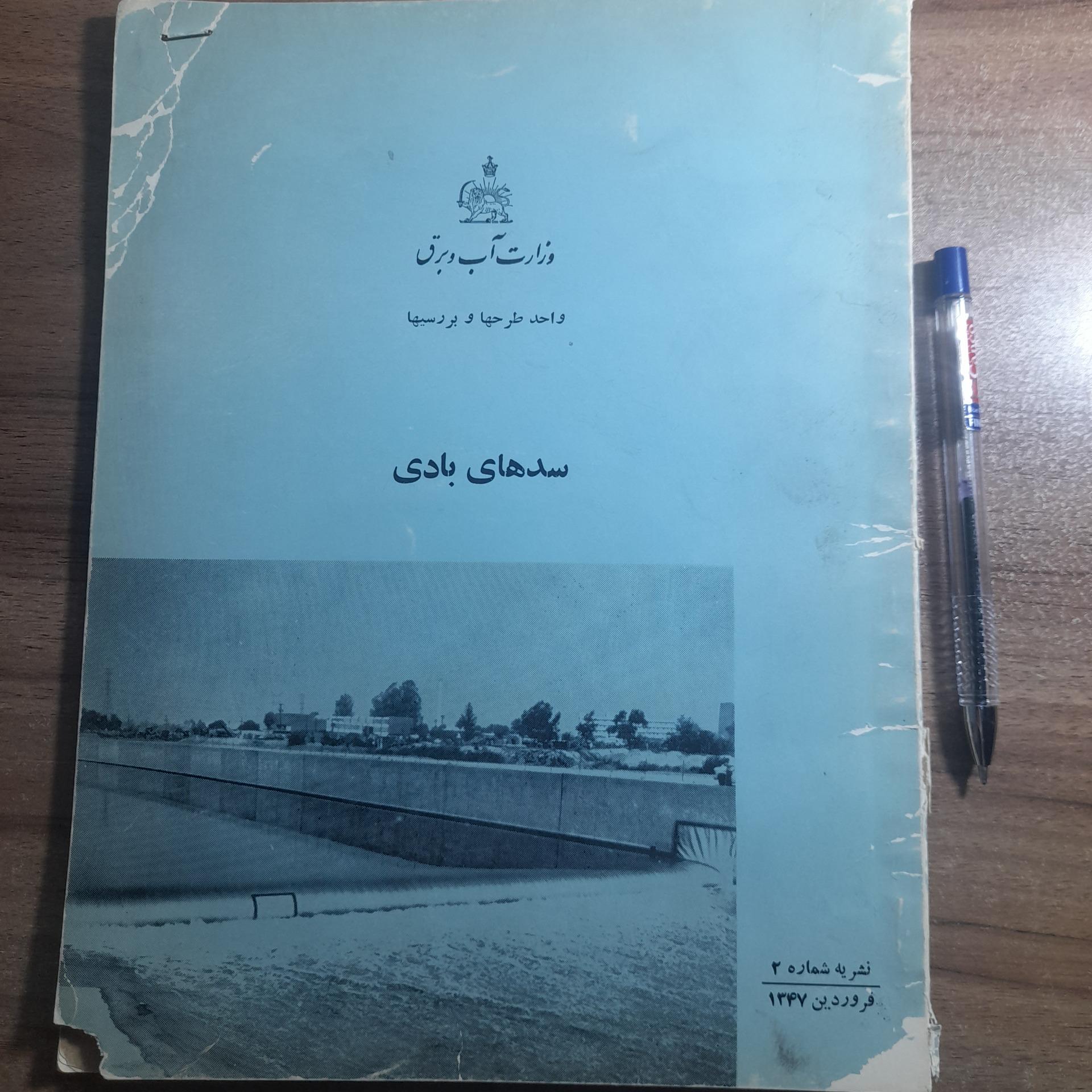 نشریه سدهای بادی