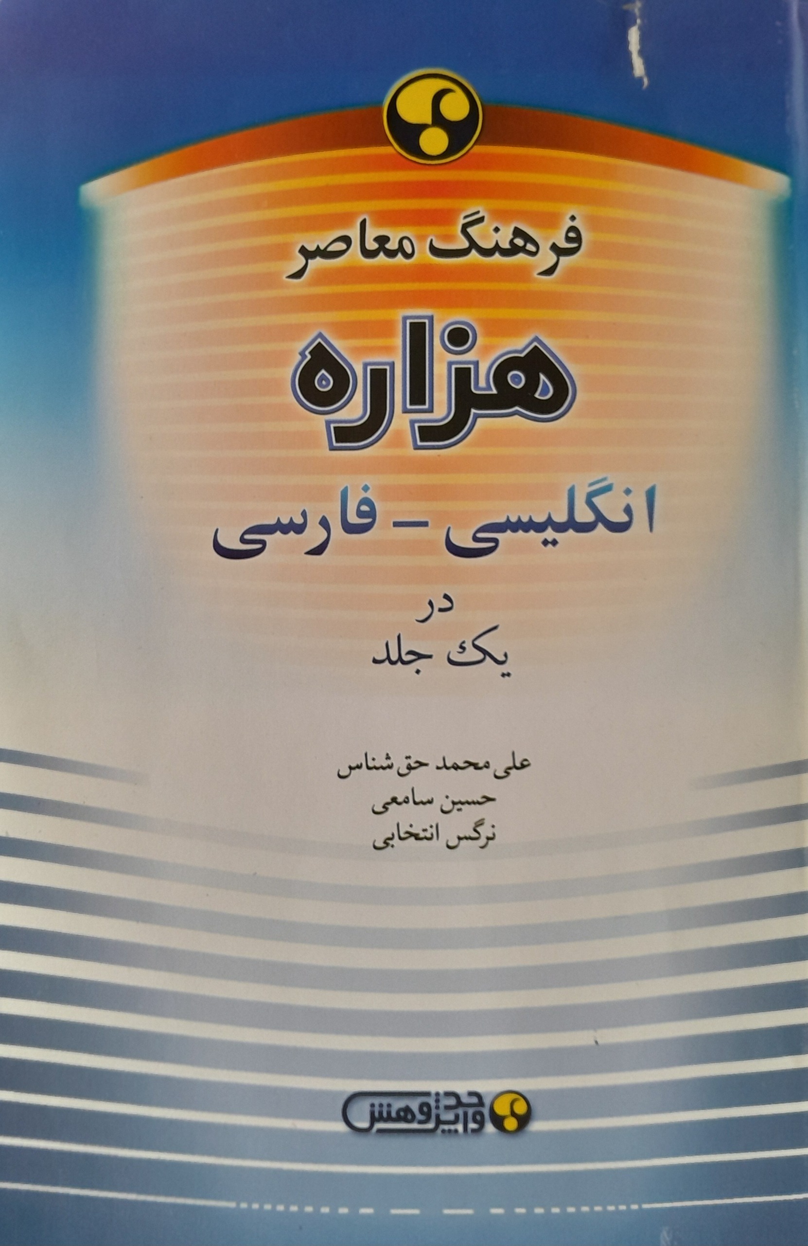 فرهنگ انگلیسی-فارسی هزاره