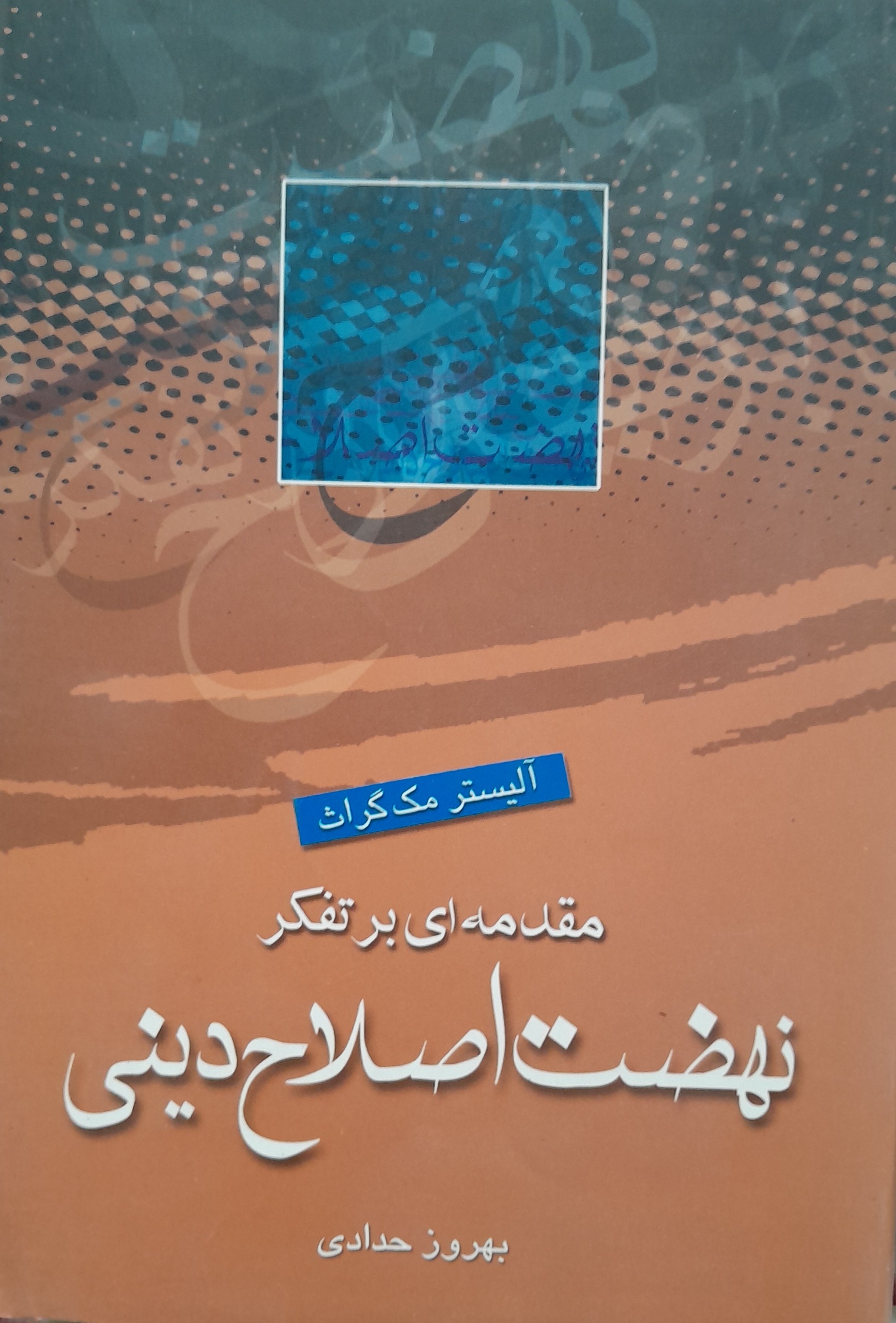 نهضت اصلاح دینی