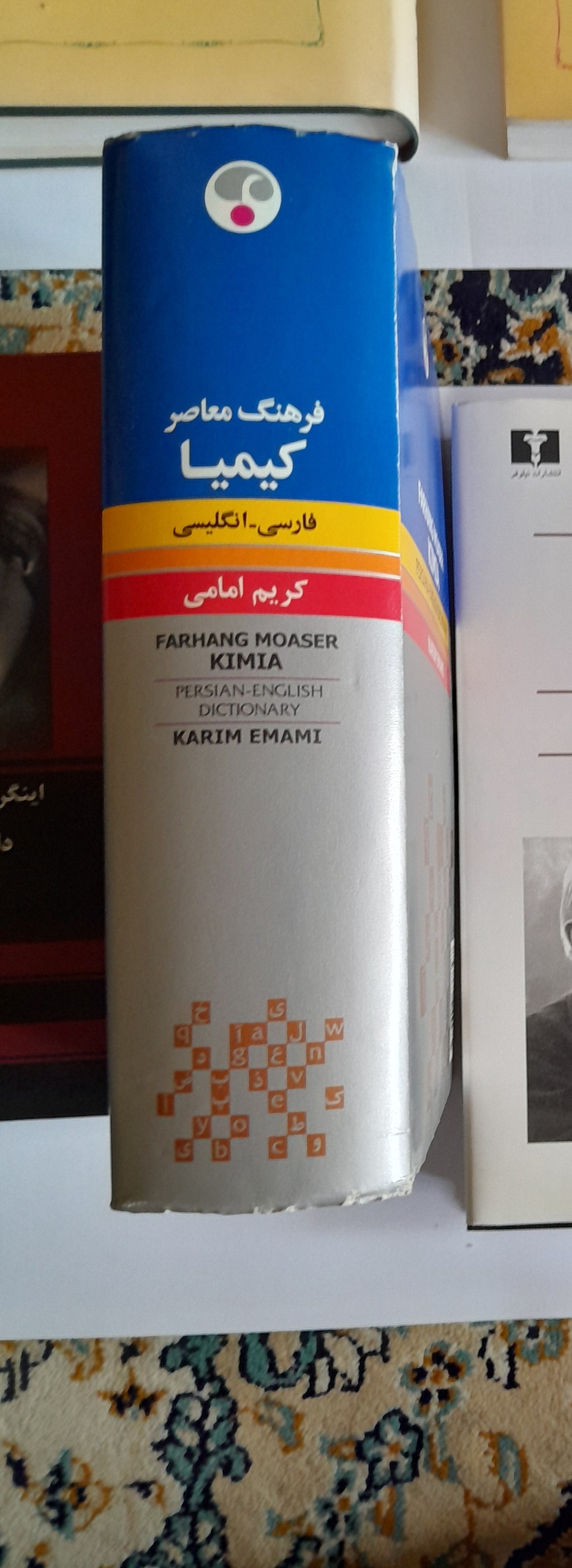 فرهنگ فارسی-انگلیسی کریم امامی
