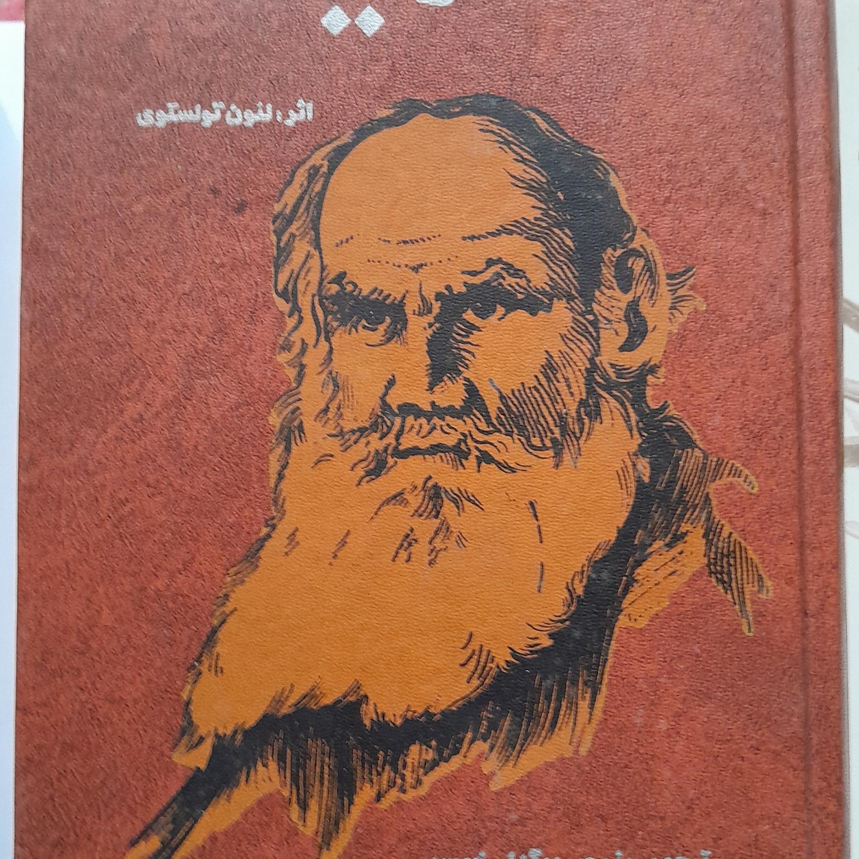 آناکارنینا شاهکار تولستوی