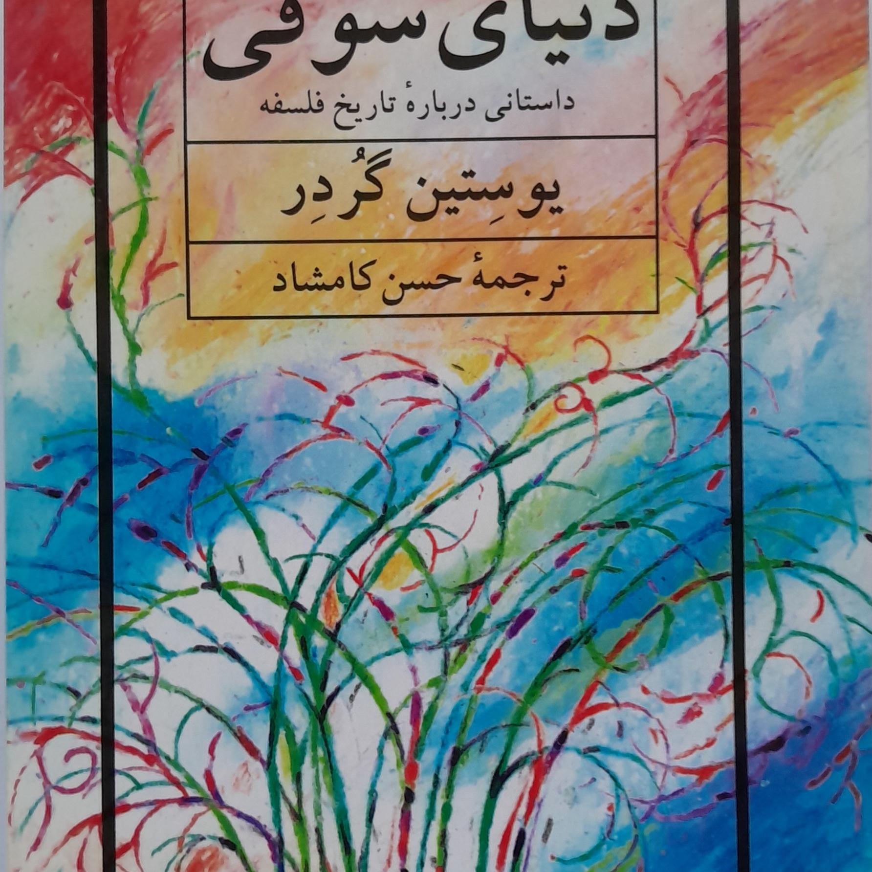 دنیای سوفی(داستانی درباره تاریخ فلسفه)