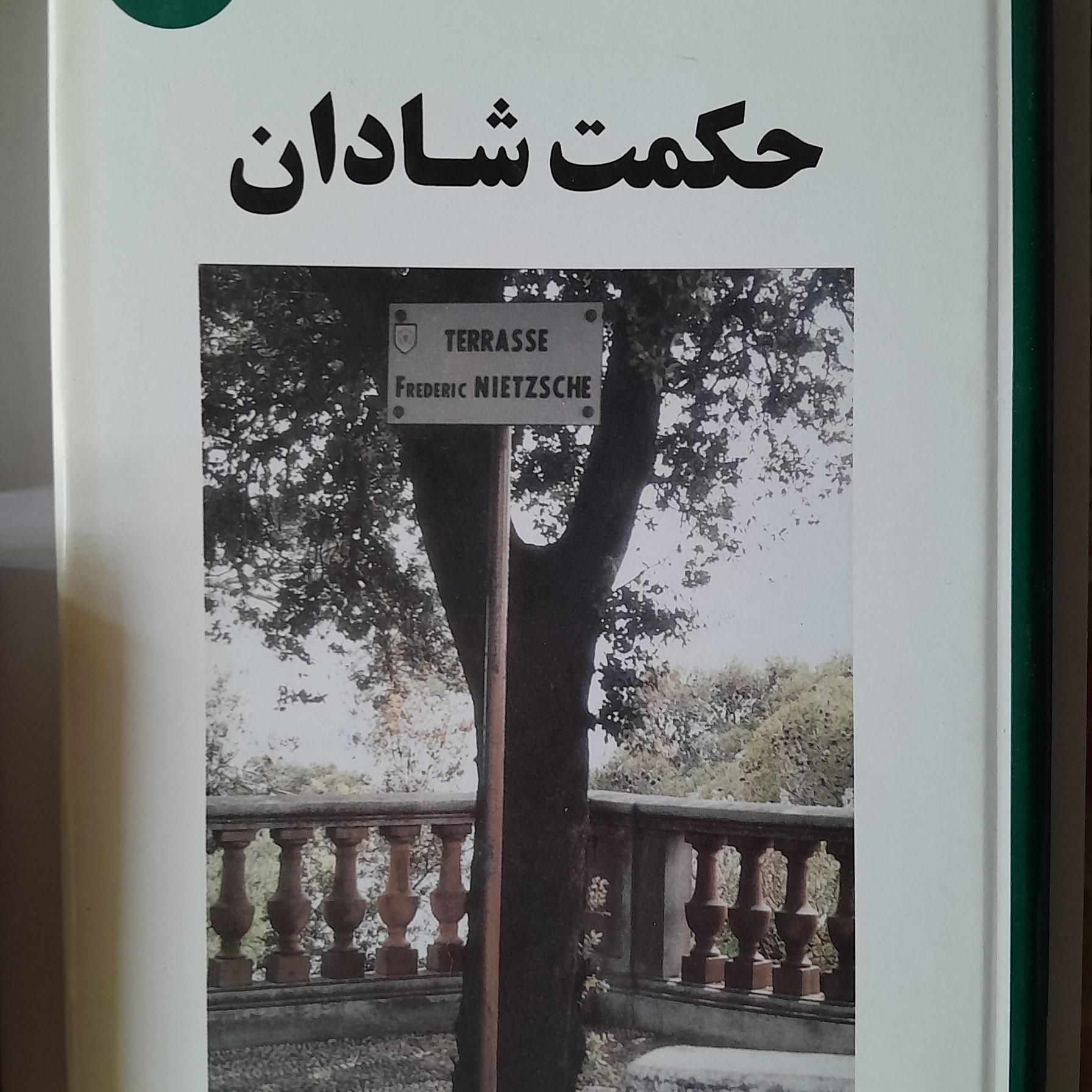 حکمت شادان نوشته فردریش نیچه