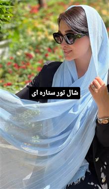 شال