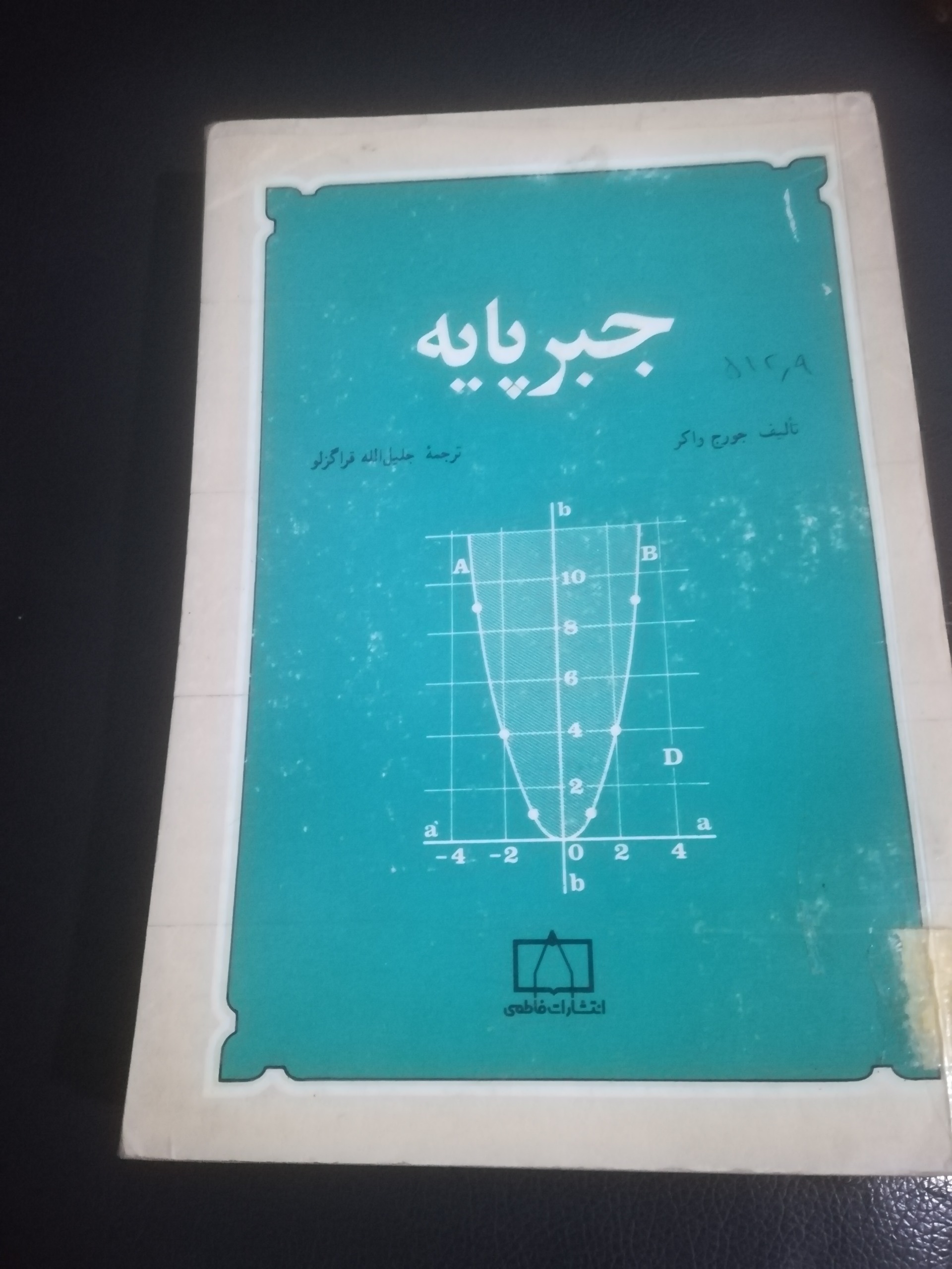 جبر پایه جلیل الله قراگزلو