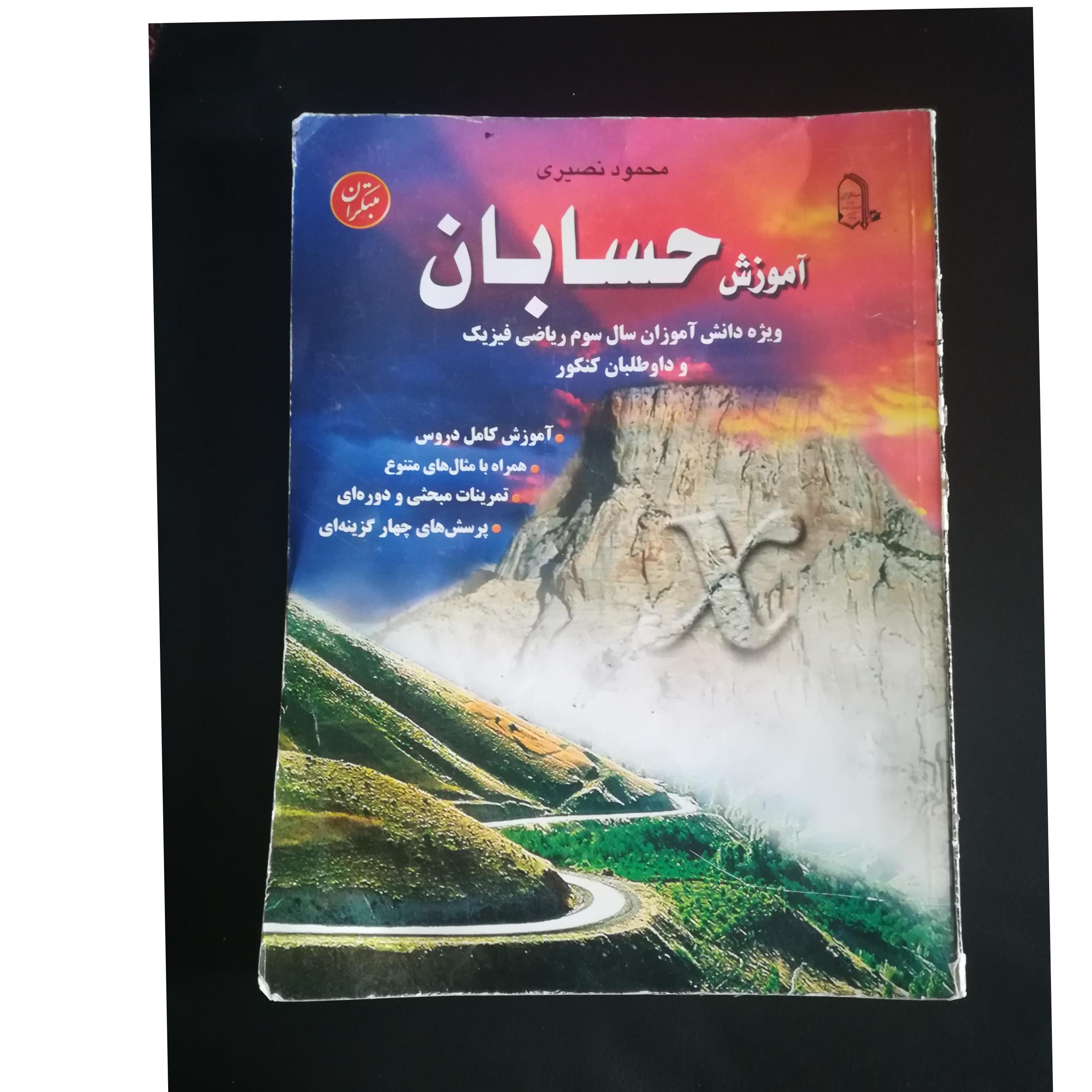 حسابان کنکور محمود نصیری