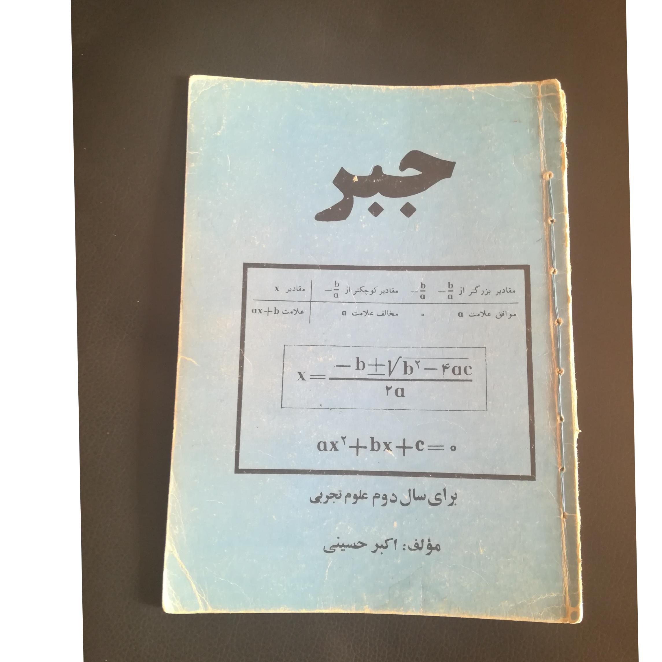 جبر سال دوم