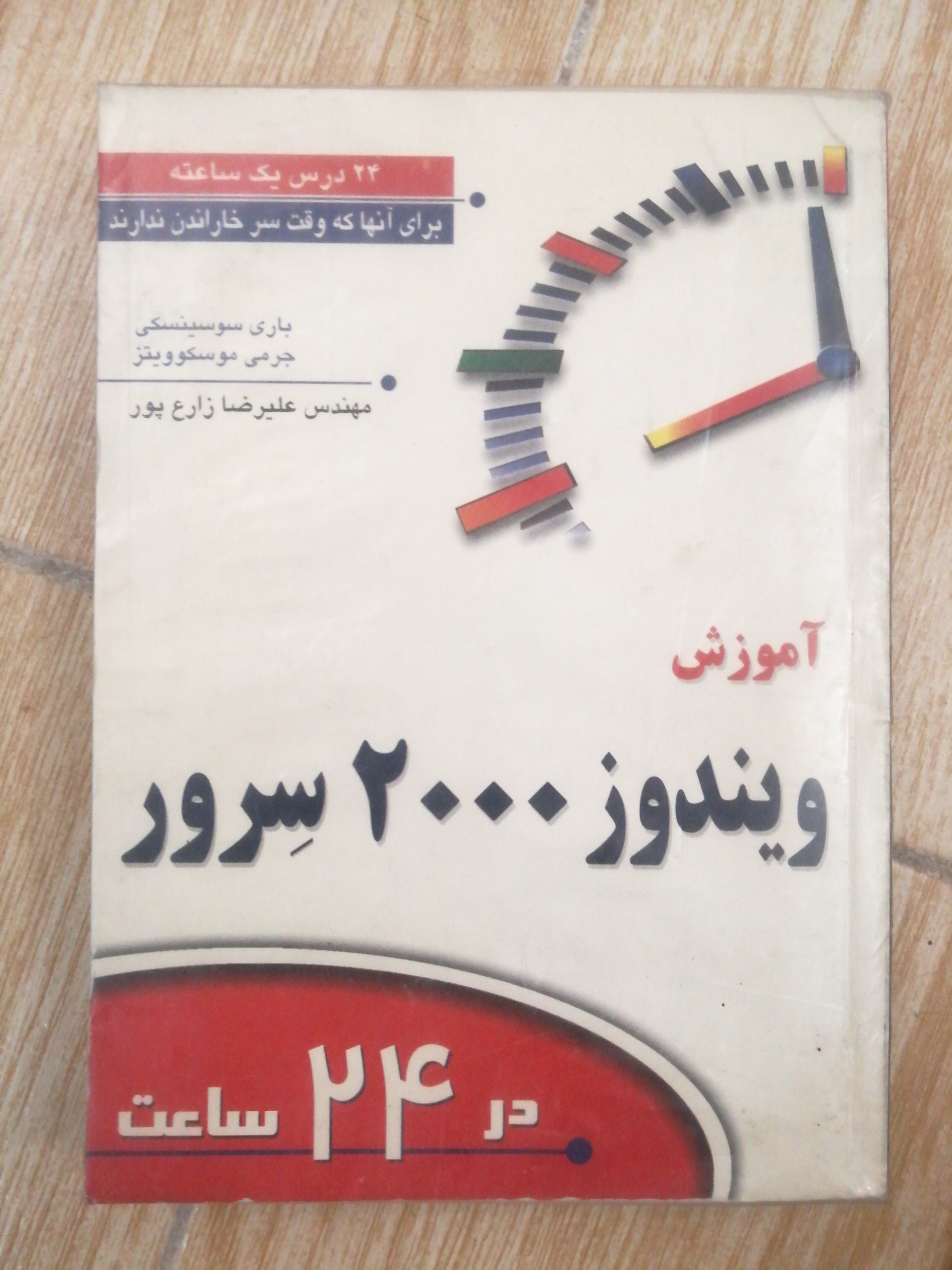 آموزش ویندوز 2000 سرور در 24 ساعت