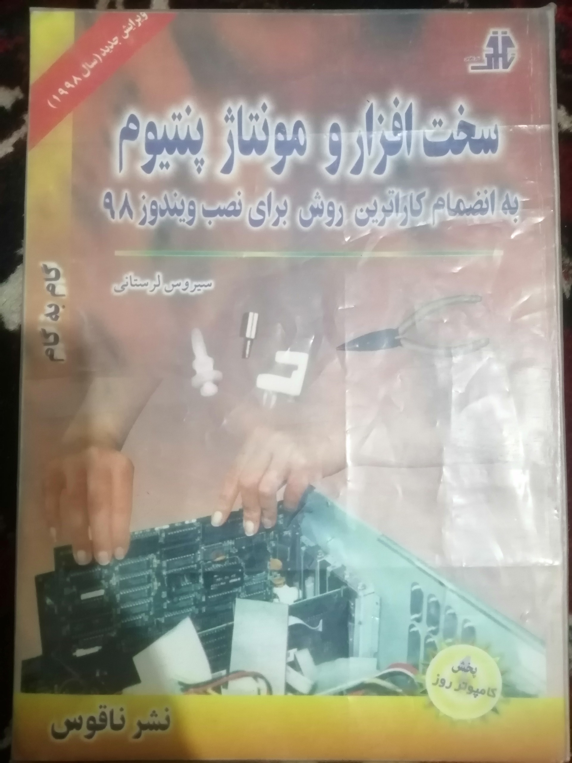 سخت افزار و مونتاژ پنتیوم