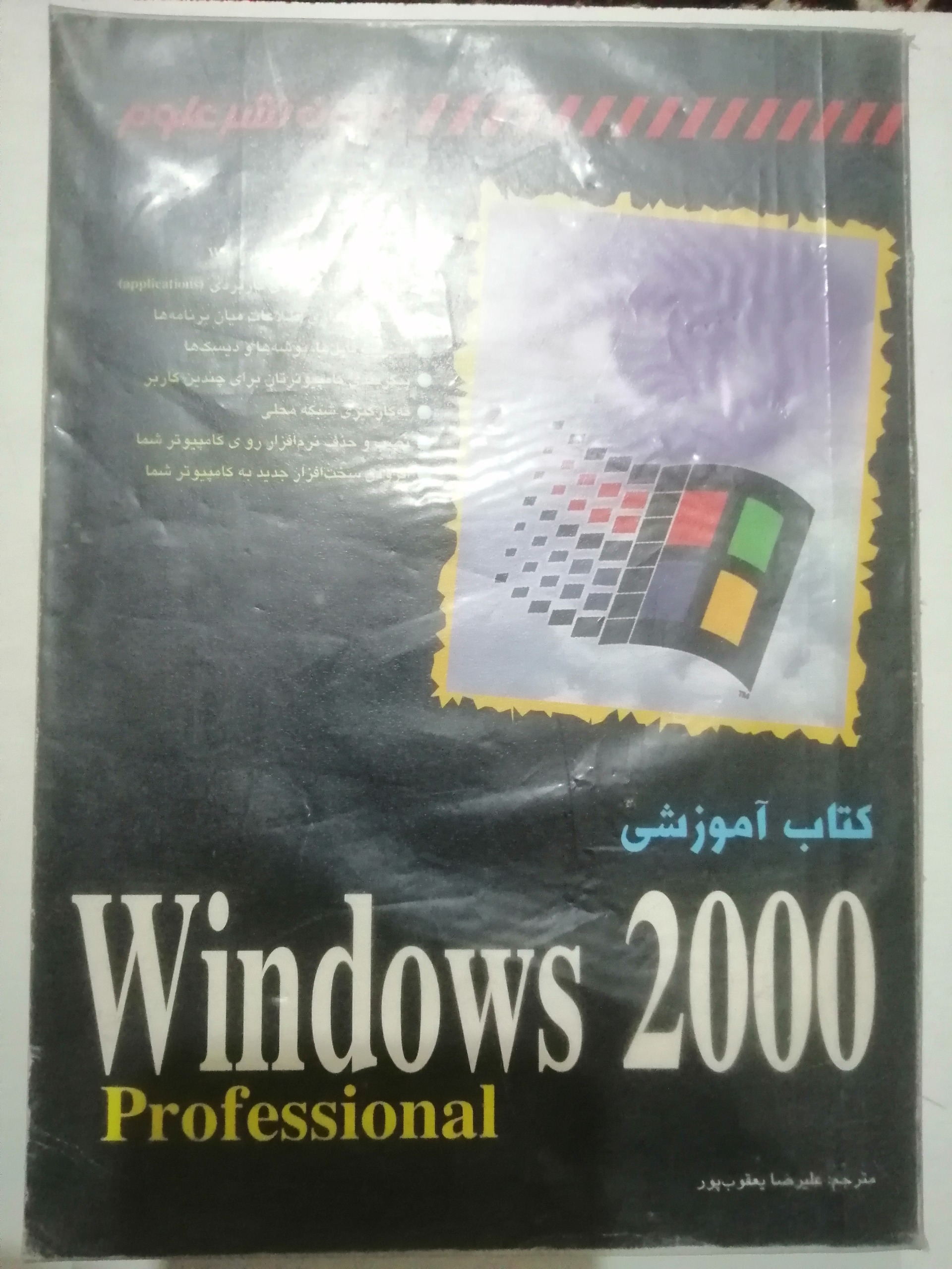 کتاب آموزشی Windows 2000 Professional