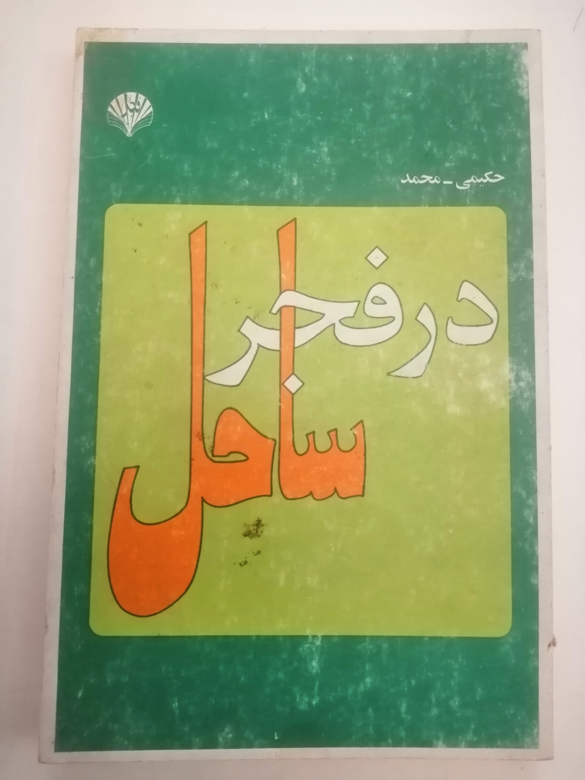 در فجر ساحل