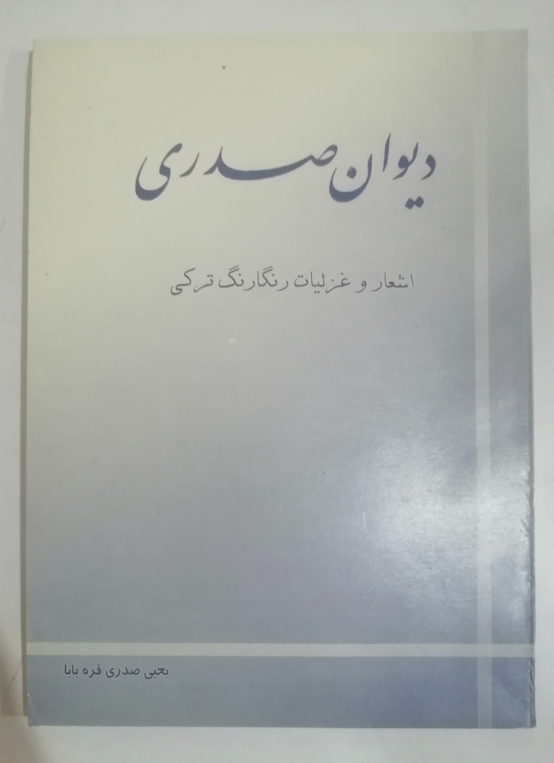 دیوان اشعار ترکی صدری
