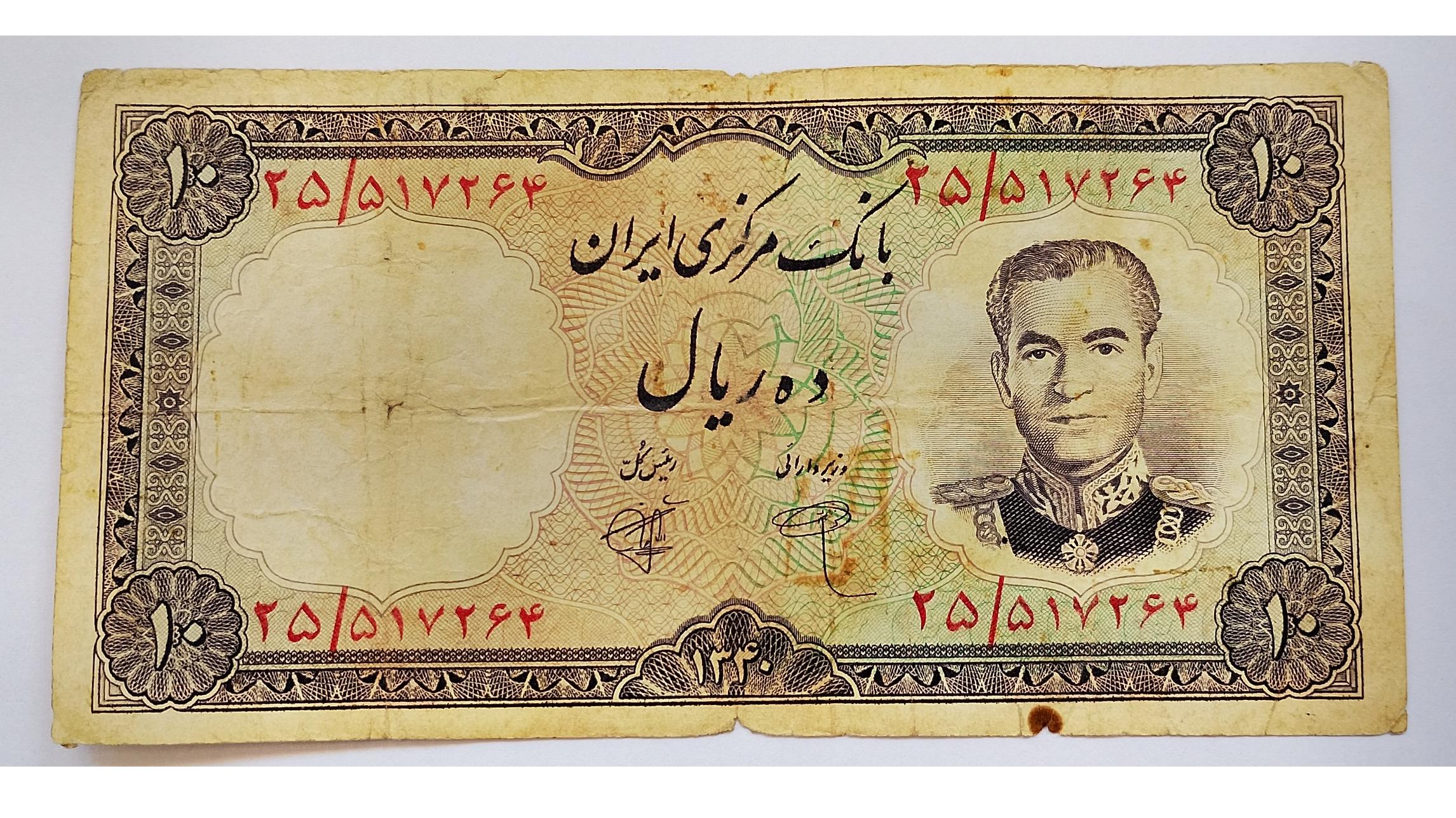اسکناس تک 10 ریال محمد رضا شاه 1340