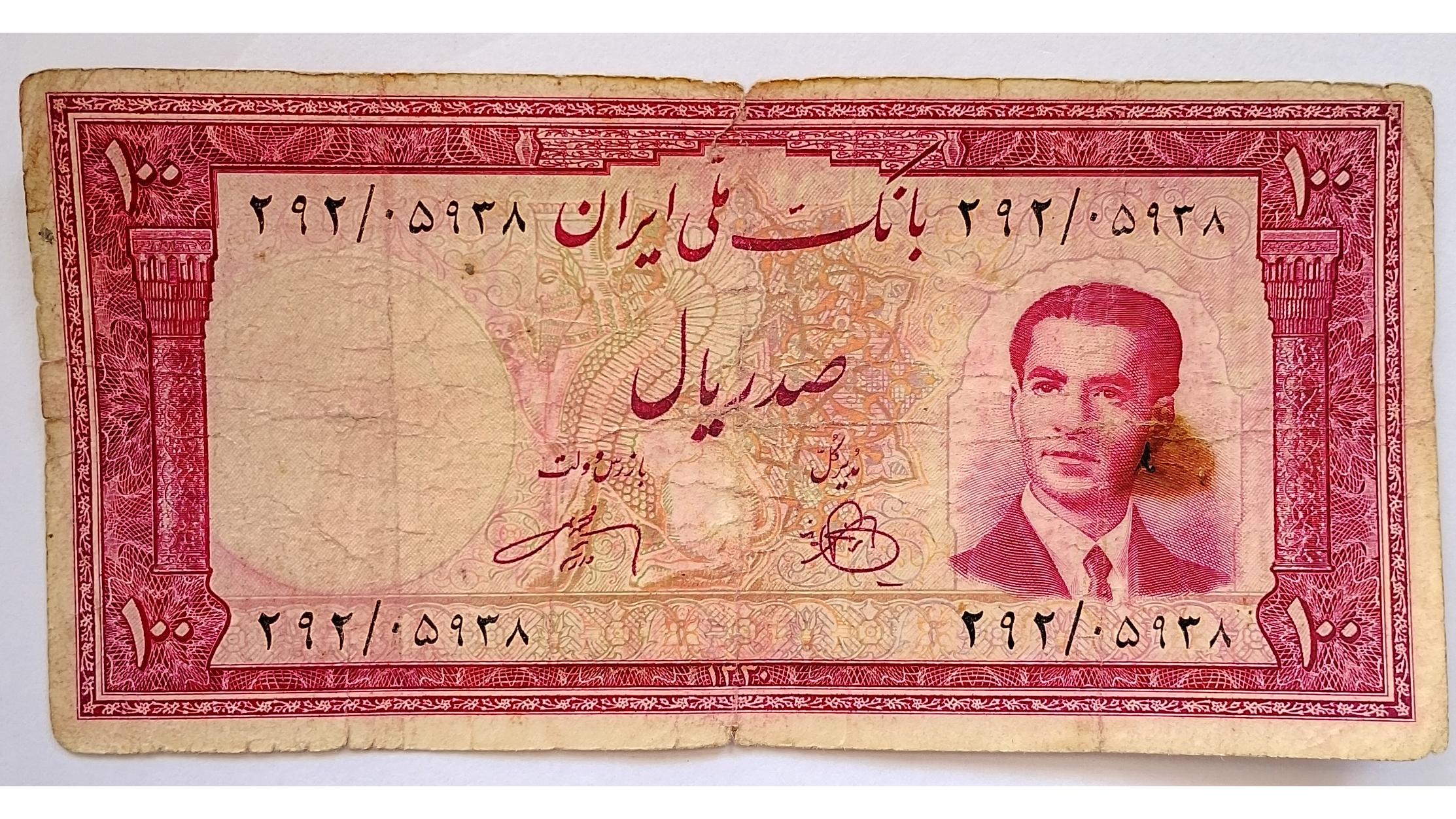 اسکناس 100 ریال تک محمد رضا شاه 1330