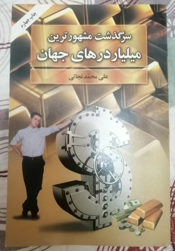 کتاب سرگذشت مشهورترین میلیاردرهای جهان