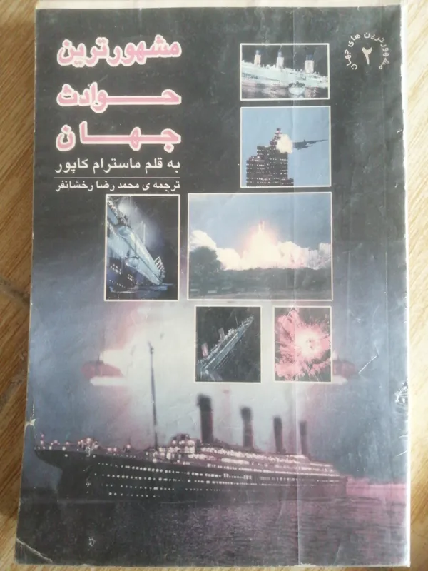 مشهورترین حوادث جهان