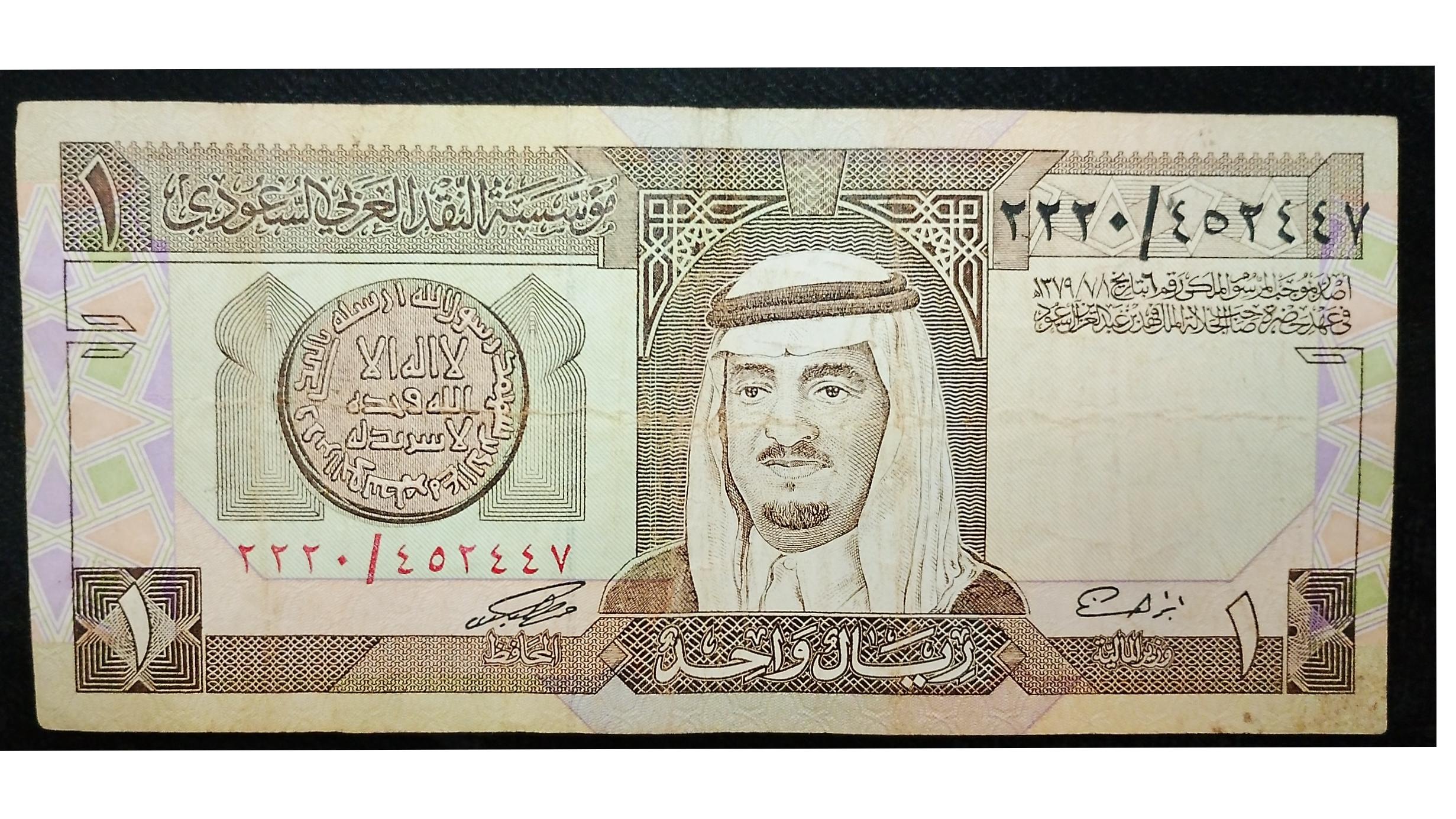 اسکناس یک ریال تک عربستان سعودی 1379 قمری