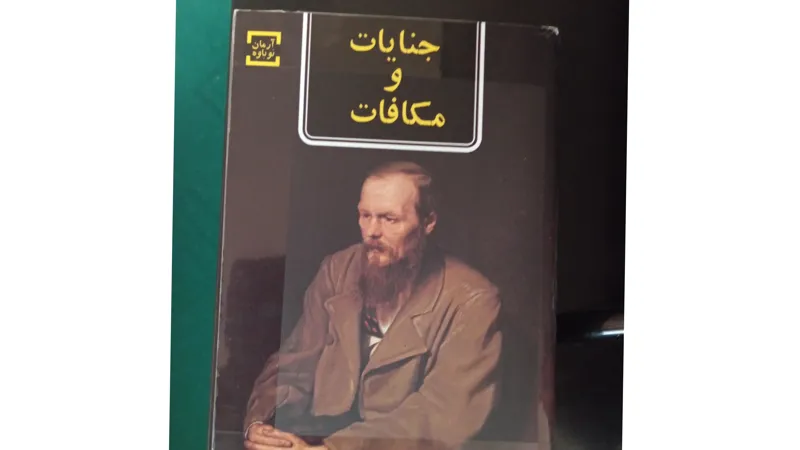 رمان جنایات و مکافات