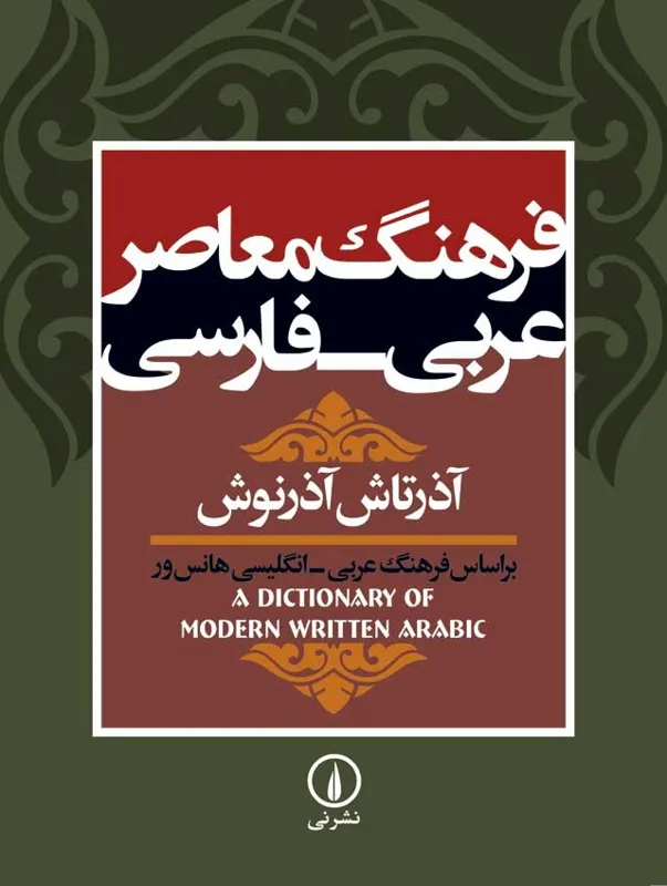کتاب فرهنگ عربی به فارسی آذرتاش آذرنوش