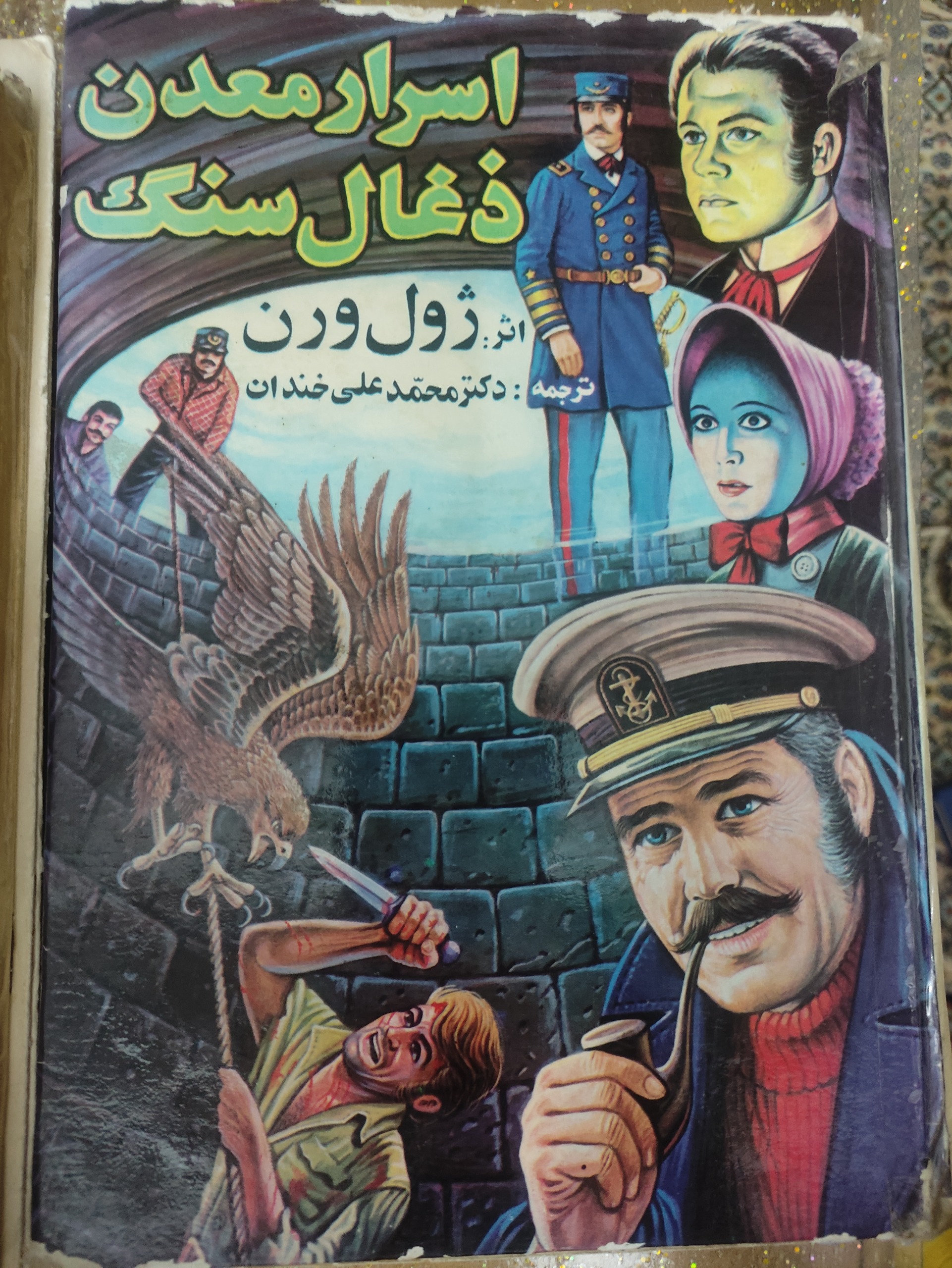 کتاب اسرار معدن ذغال سنگ