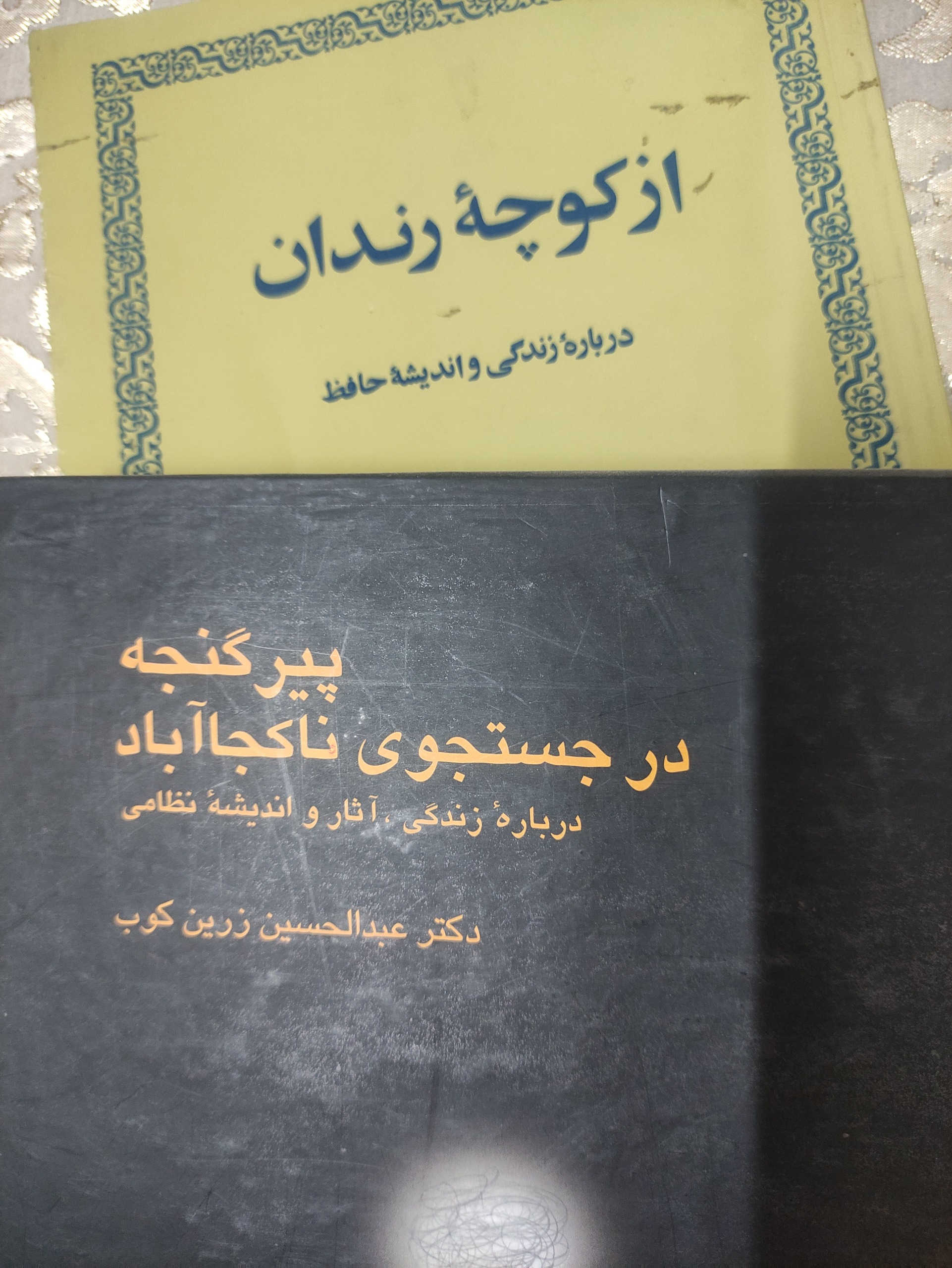 کتاب های عبدالحسین زرین کوب