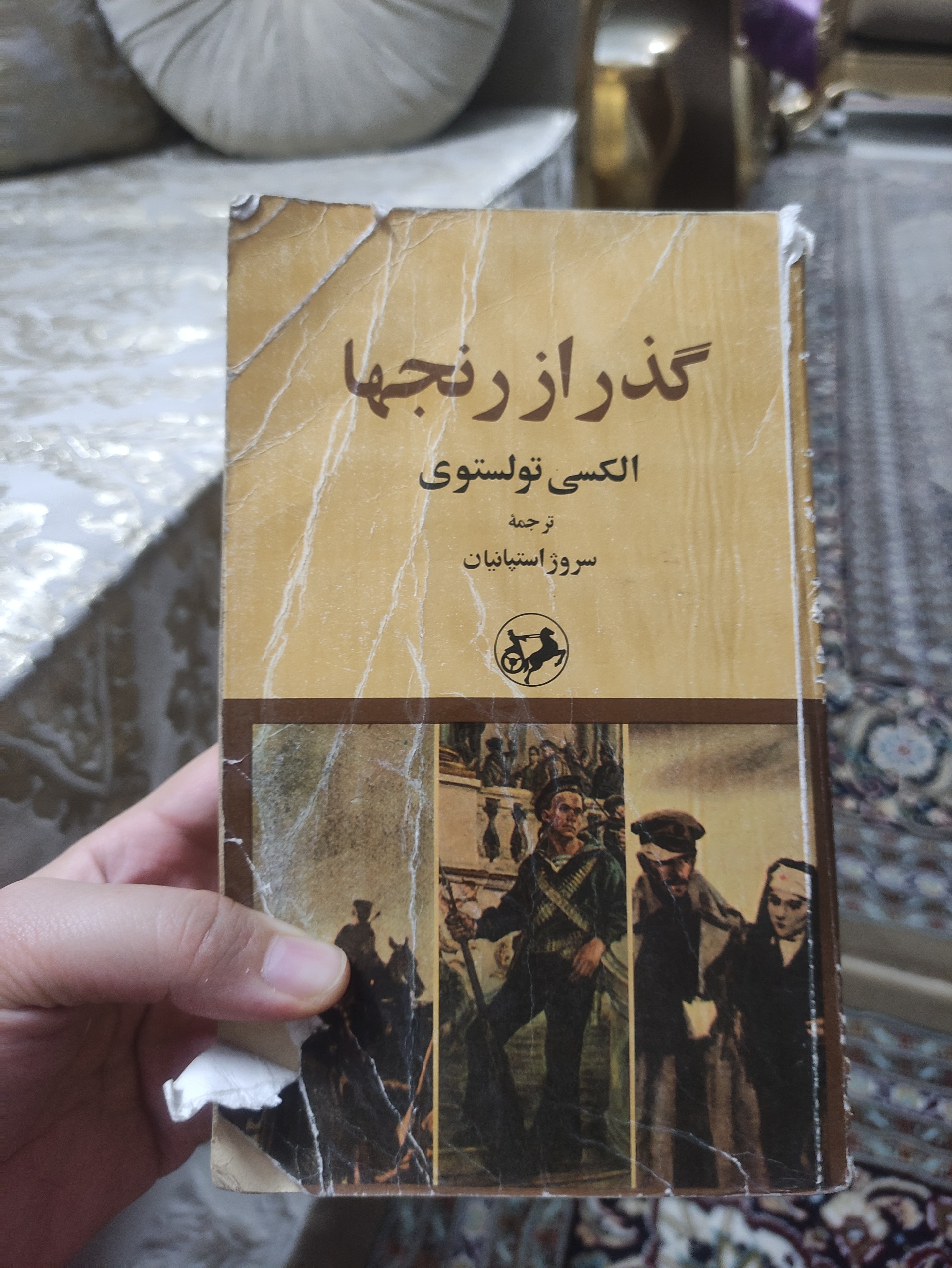 کتاب گذر از رنج ها