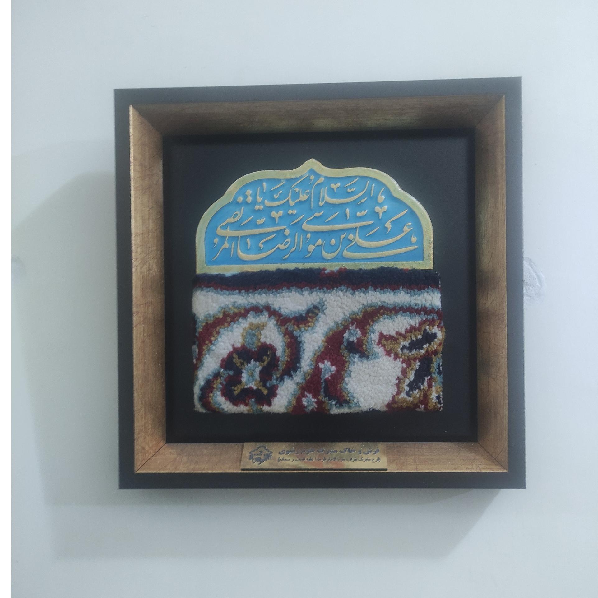 فرش و خاک حرم مطهر