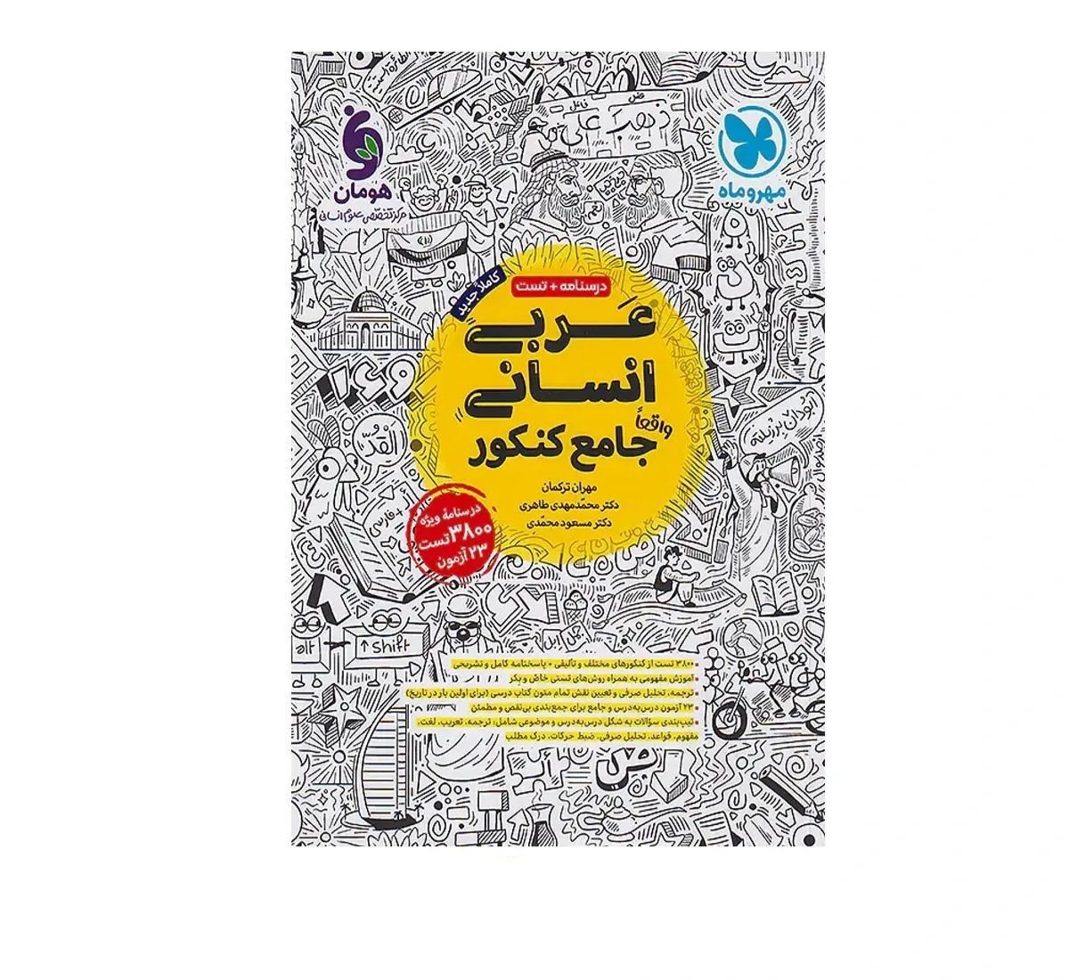 کتاب عربی جامع انسانی مهر و ماه(چاپ 1404)