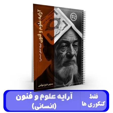 جزوه آرایه علوم و فنون(انسانی) فراز توکلی چاپ 1405