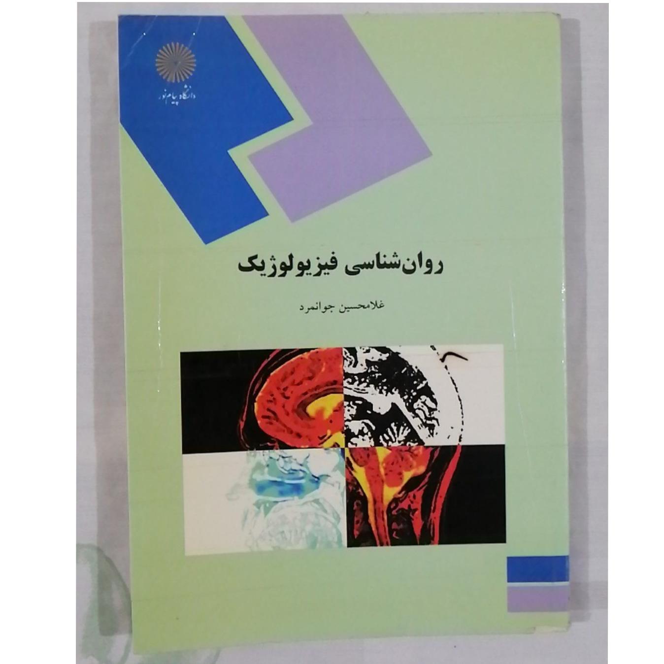 کتاب روان شناسی فیزیولوژیک_غلامحسین جوانمرد