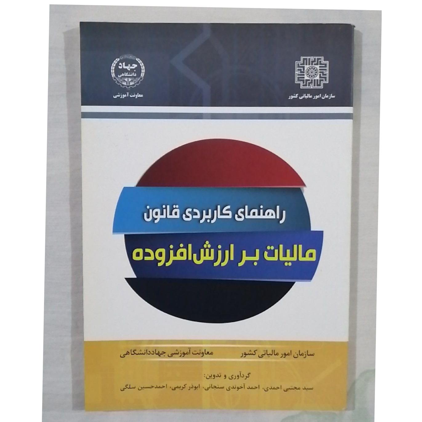 کتاب راهنمای کاربری قانون مالیات بر ارزش افزوده