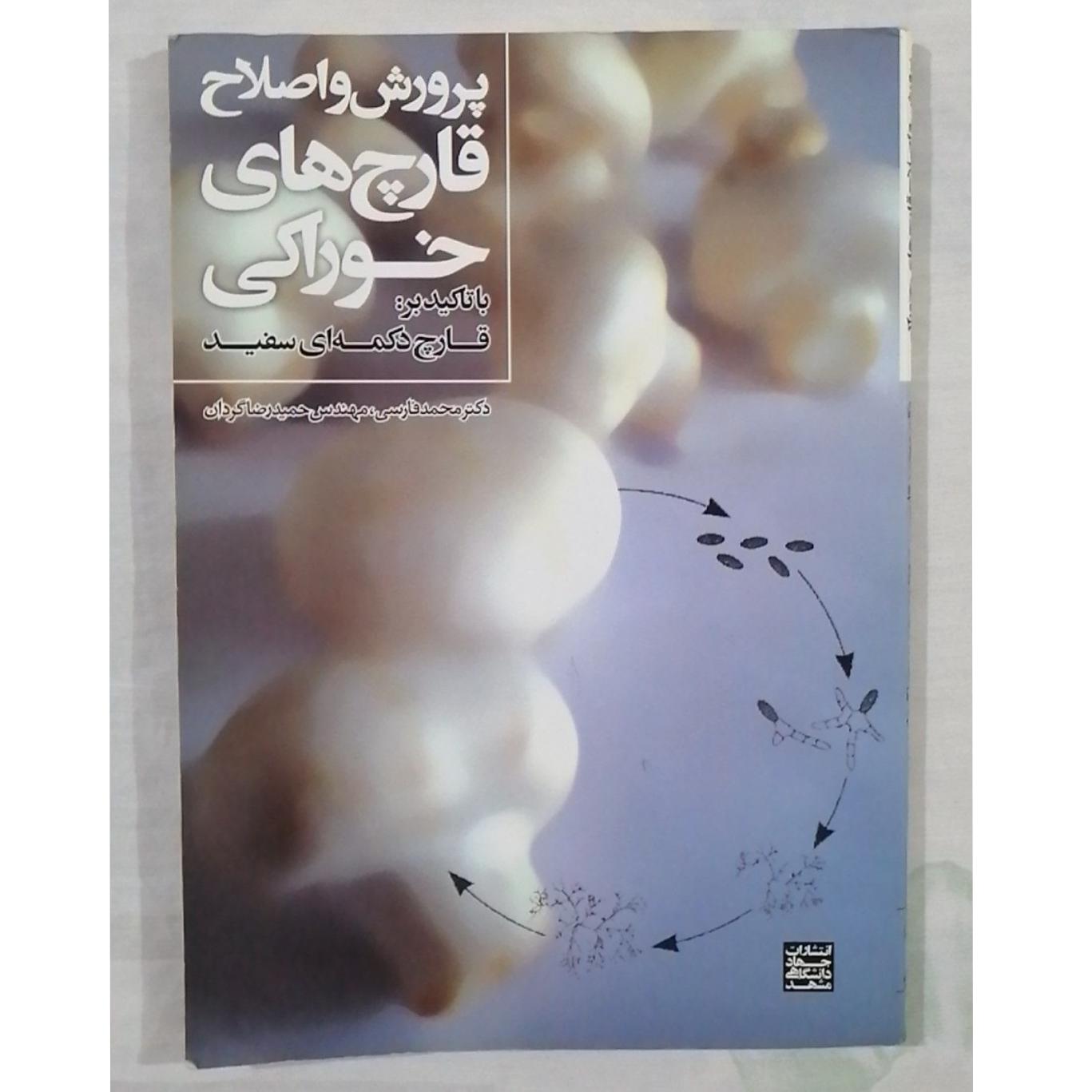 کتاب پرورش و اصلاح قارچ های خوراکی