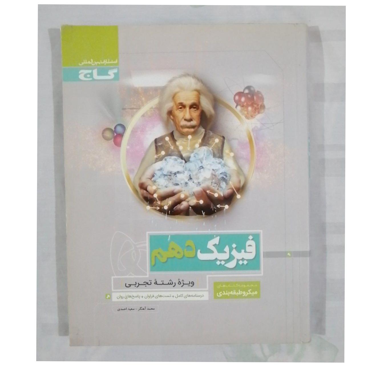 کتاب فیزیک دهم گاج چاپ 1396