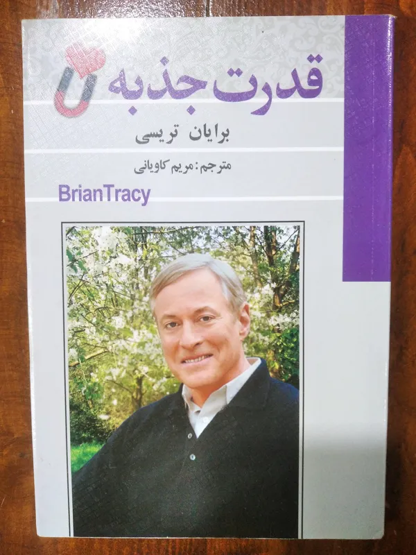 قدرت جذبه (برایان تریسی)