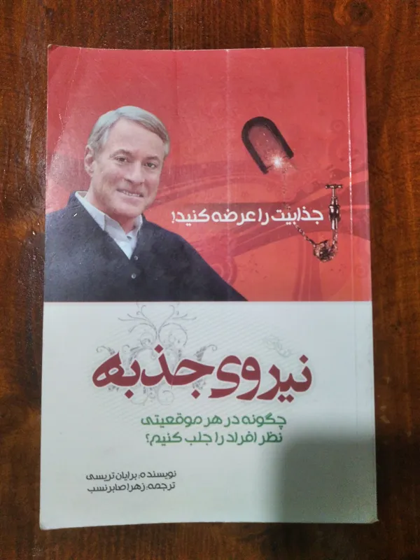 نیروی جذبه (برایان تریسی)