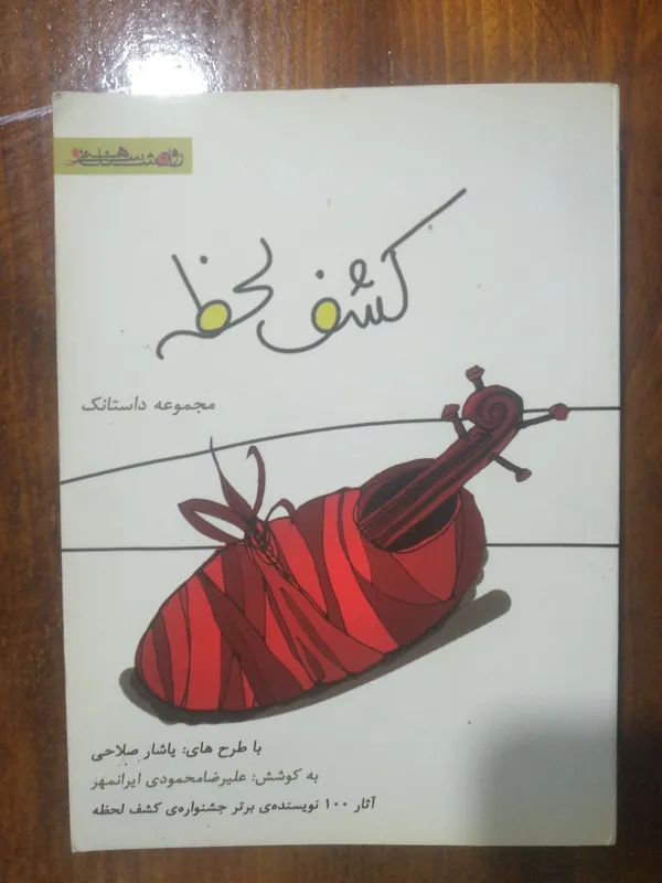 کشف لحضه (مجموعه داستانک)